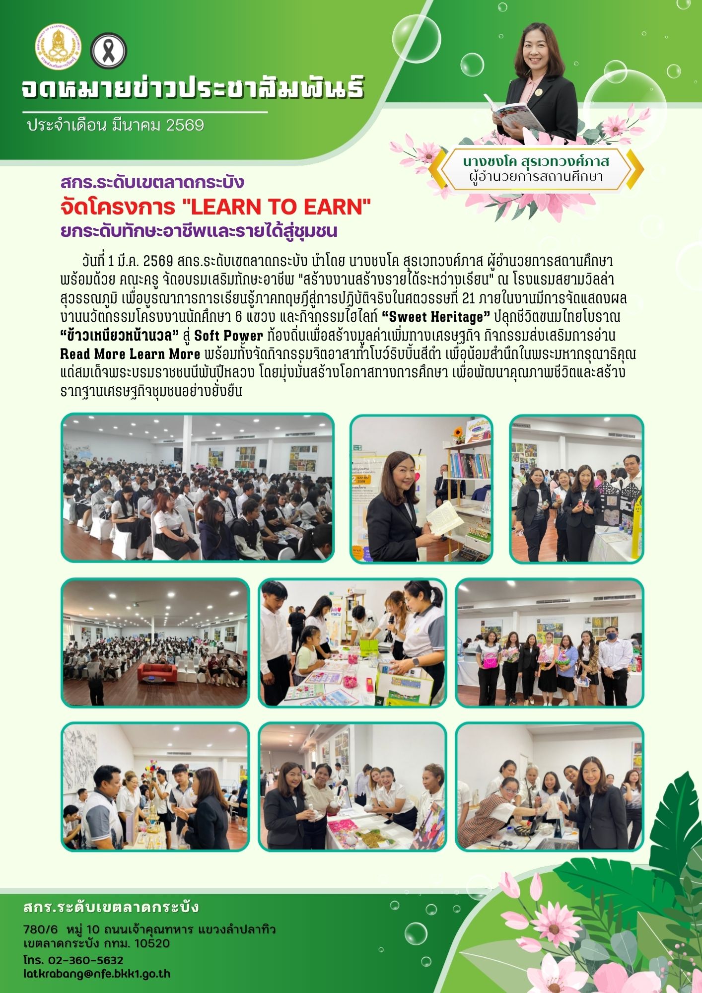 สกร.ระดับเขตลาดกระบัง จัดโครงการอบรมส่งเสริมทักษะอาชีพ มุ่งเน้นการเรียนรู้เพื่อการมีงานทำ (Learn to Earn) วันอาทิตย์ ที่ 1 มีนาคม 2569 