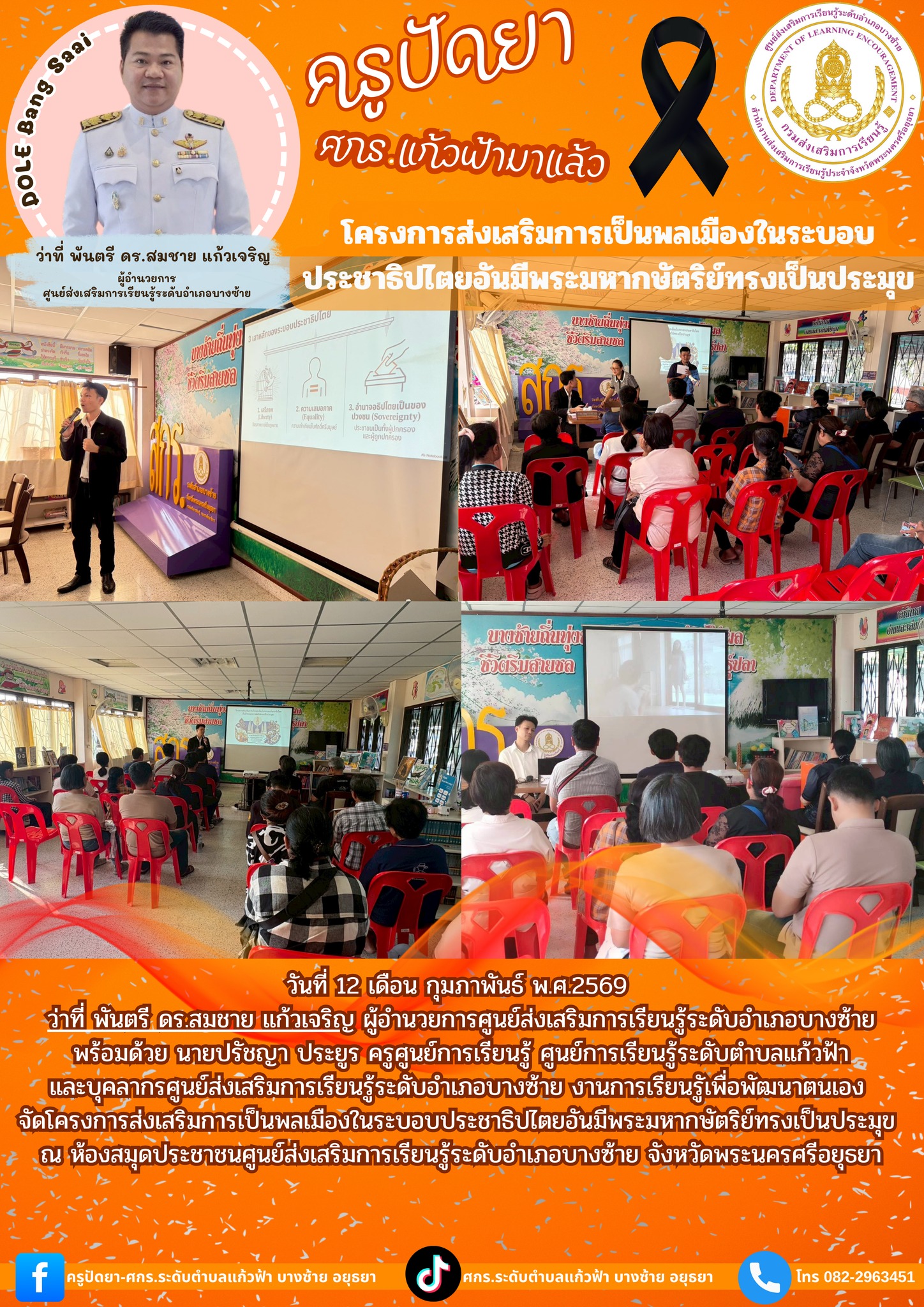 12 กุมภาพันธ์ 2569 โครงการส่งเสริมการเป็นพลเมืองในระบอบประชาธิปไตยอันมีพระมหากษัตริย์ทรงเป็นประมุข 