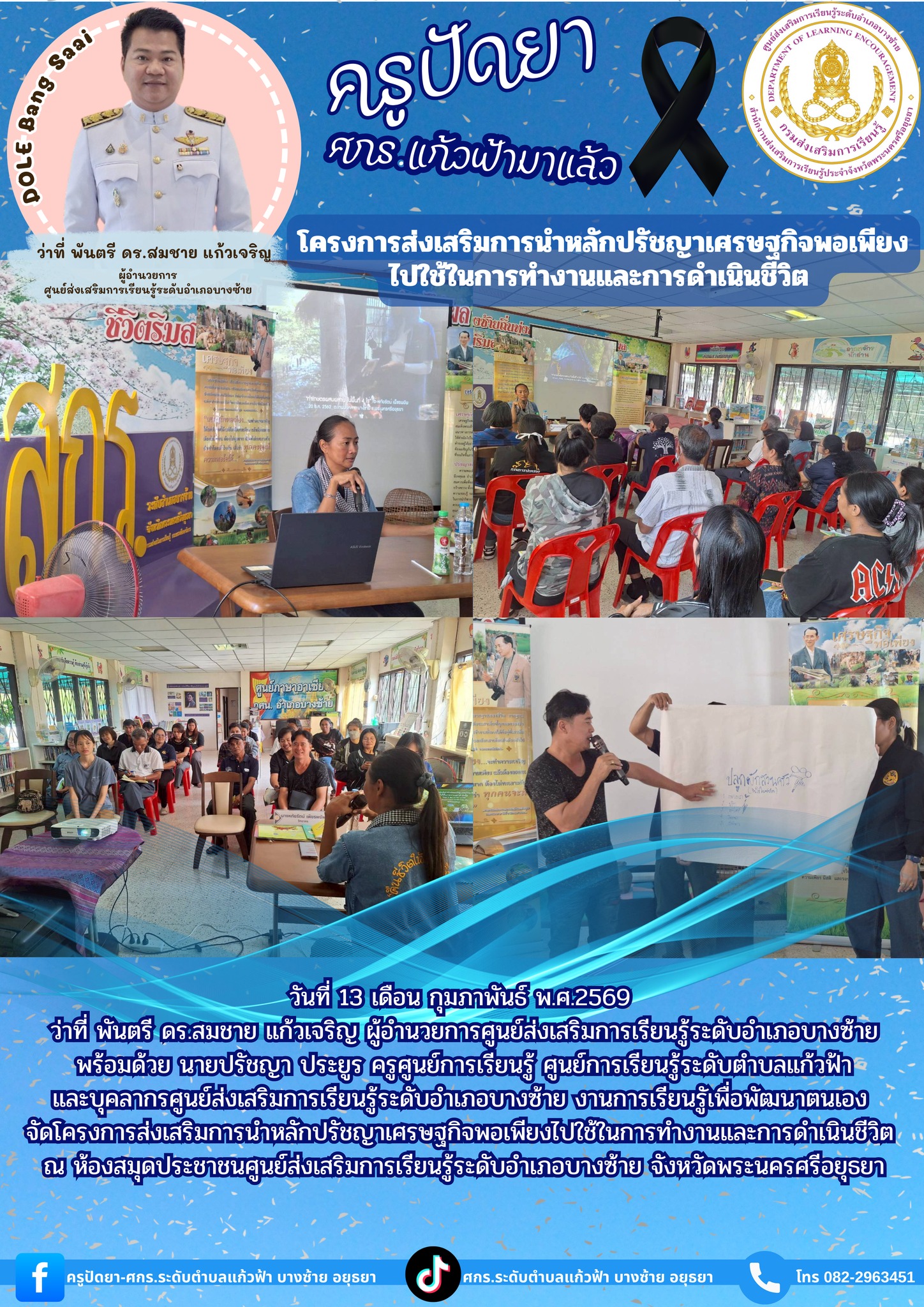 13 กุมภาพันธ์ 2569 โครงการส่งเสริมการนำหลักปรัชญาเศรษฐกิจพอเพียงไปใช้ในการทำงานและการดำเนินชีวิต