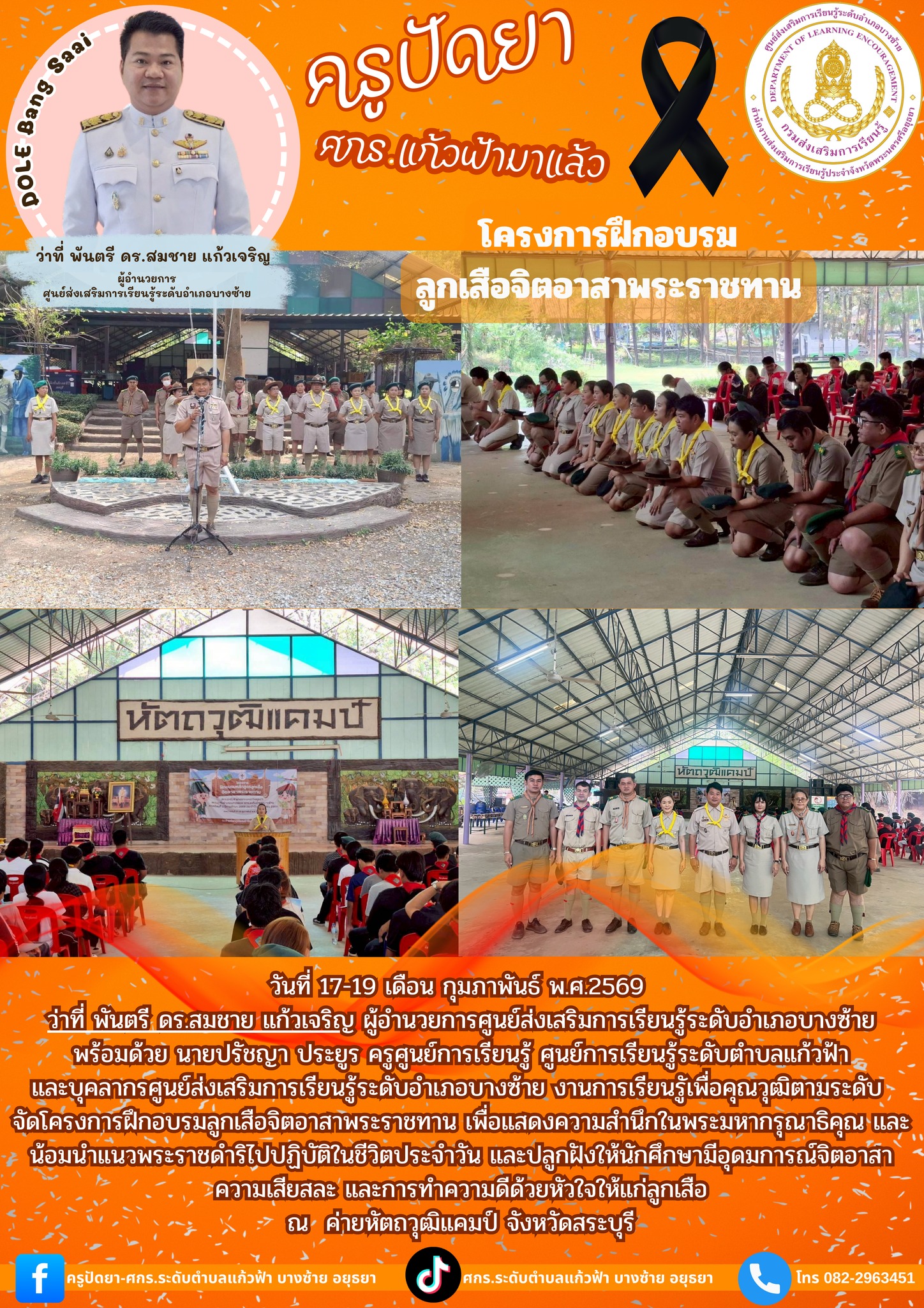 17-19 กุมภาพันธ์ 2569 โครงการฝึกอบรม ลูกเสือจิตอาสาพระราชทาน