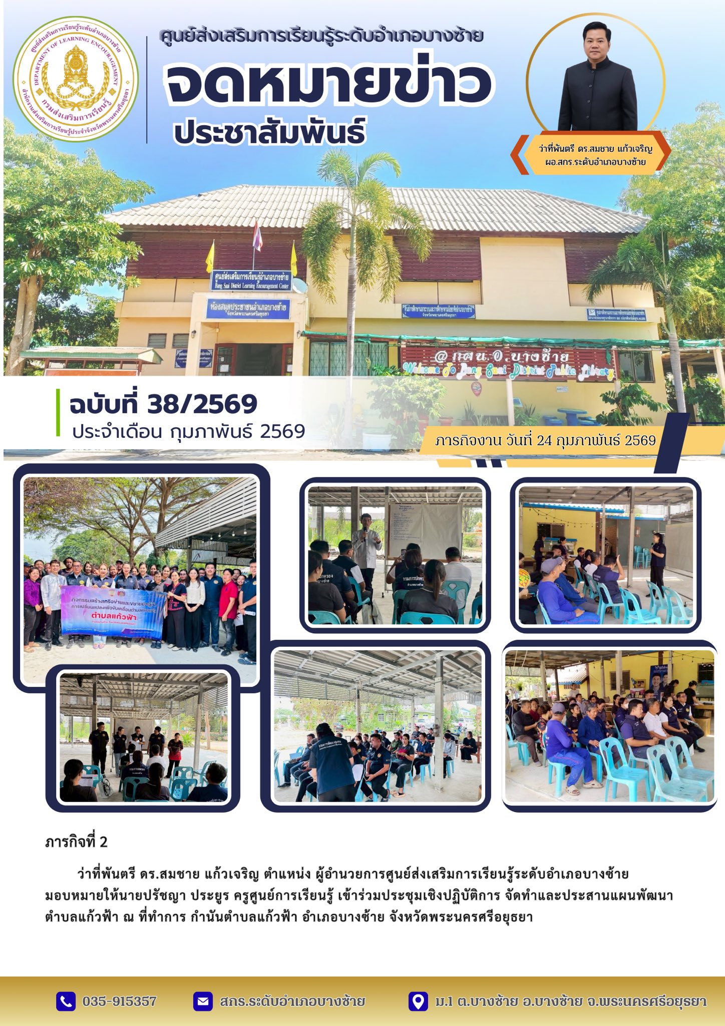 24 กุมภาพันธ์ 2569 ประชุมเชิงปฏิบัติการ จัดทําและประสานแผนพัฒนา ตําบลแก้วฟ้า 