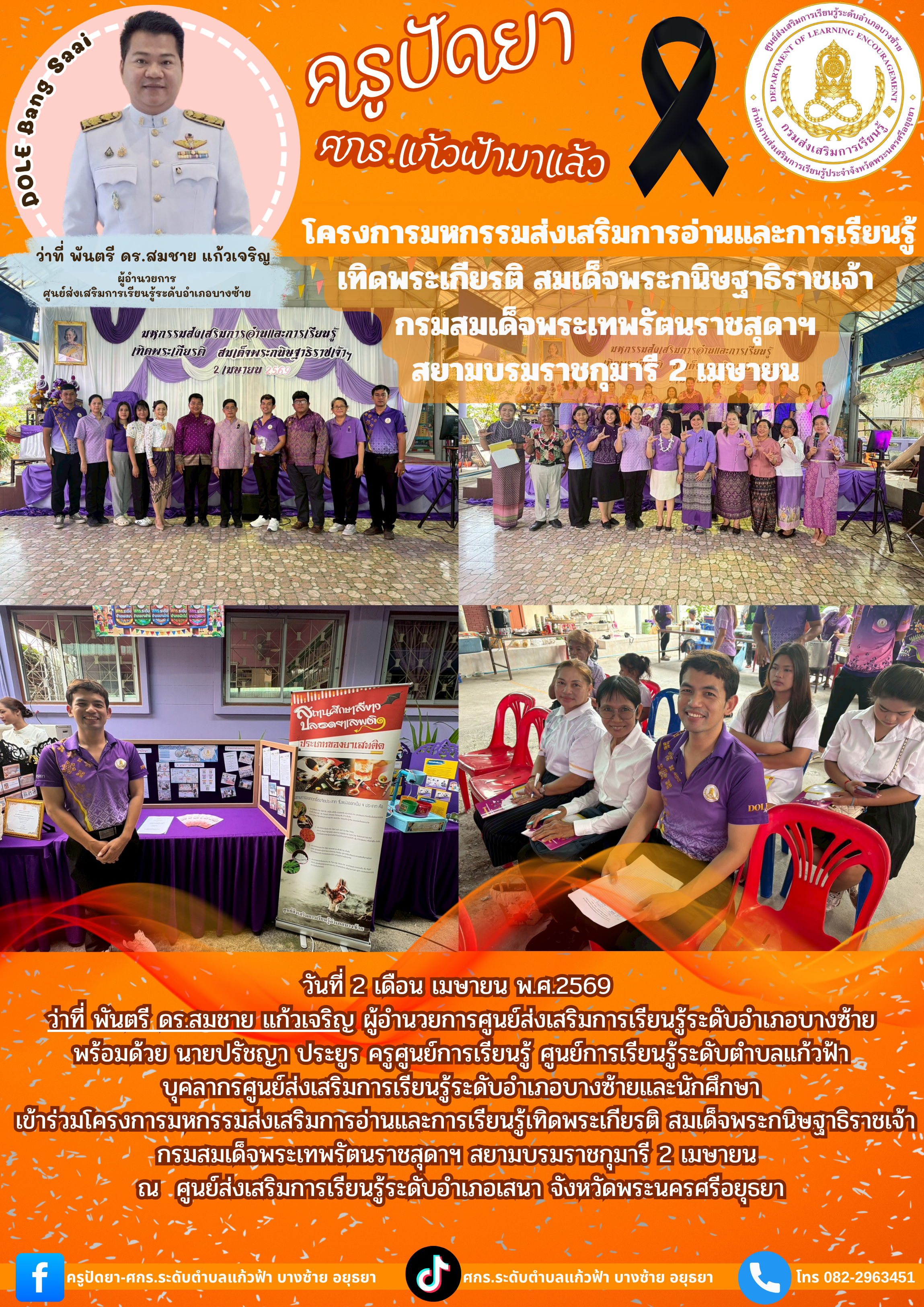 2 เมษายน  2569 โครงการมหกรรมส่งเสริมการอ่านและการเรียนรู้เทิดพระเกียรติ สมเด็จพระกนิษฐาธิราชเจ้า กรมสมเด็จพระเทพรัตนราชสุดาฯ สยามบรมราชกุมารี 2 เมษายน