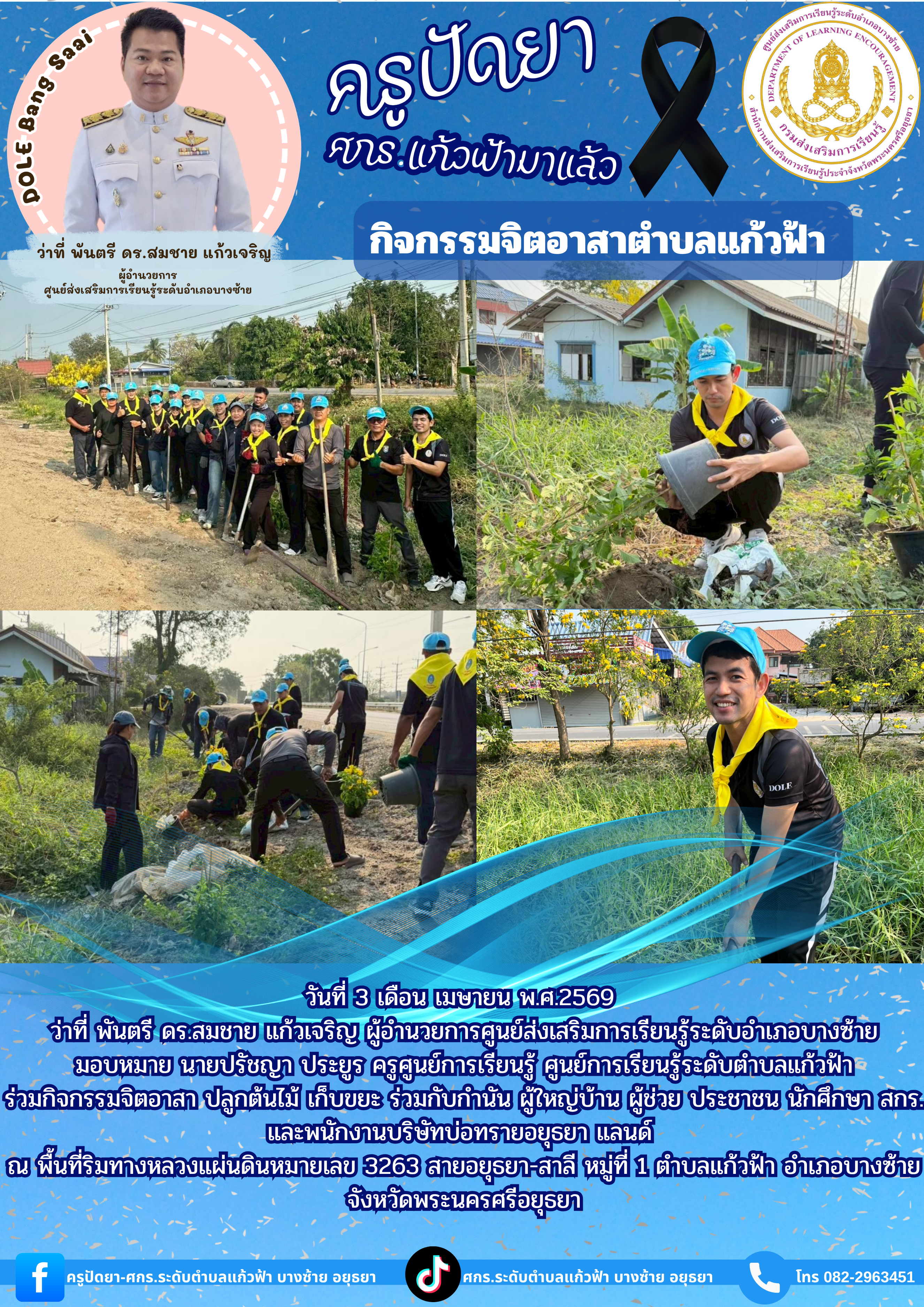 3 เมษายน 2569 กิจกรรมจิตอาสา ปลูกต้นไม้ เก็บขยะ 