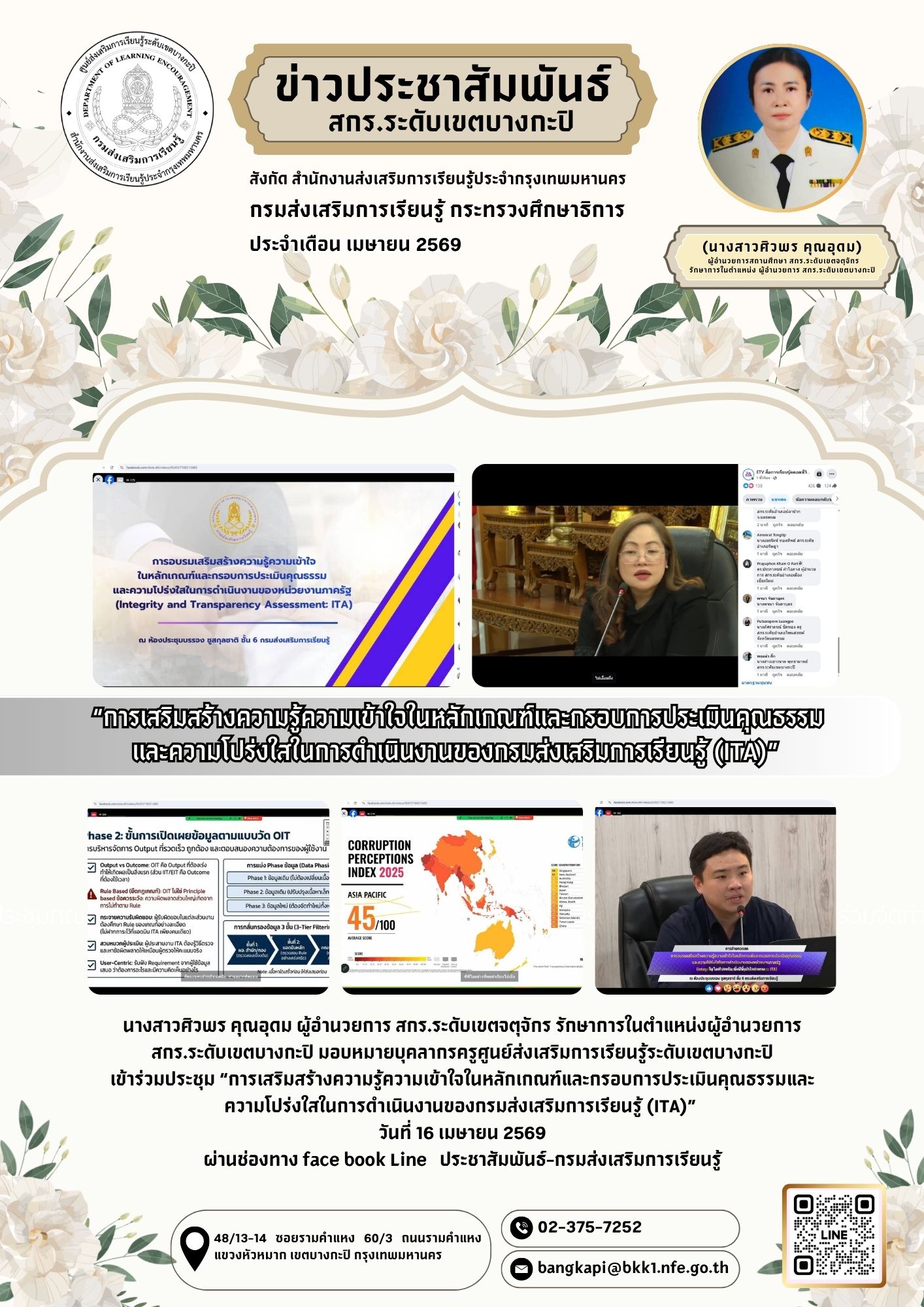 16 เมษายน 2569 “การเสริมสร้างความรู้ความเข้าใจในหลักเกณฑ์และกรอบการประเมินคุณธรรม และความโปร่งใสในการดำเนินงานของกรมส่งเสริมการเรียนรู้ (ITA)” 