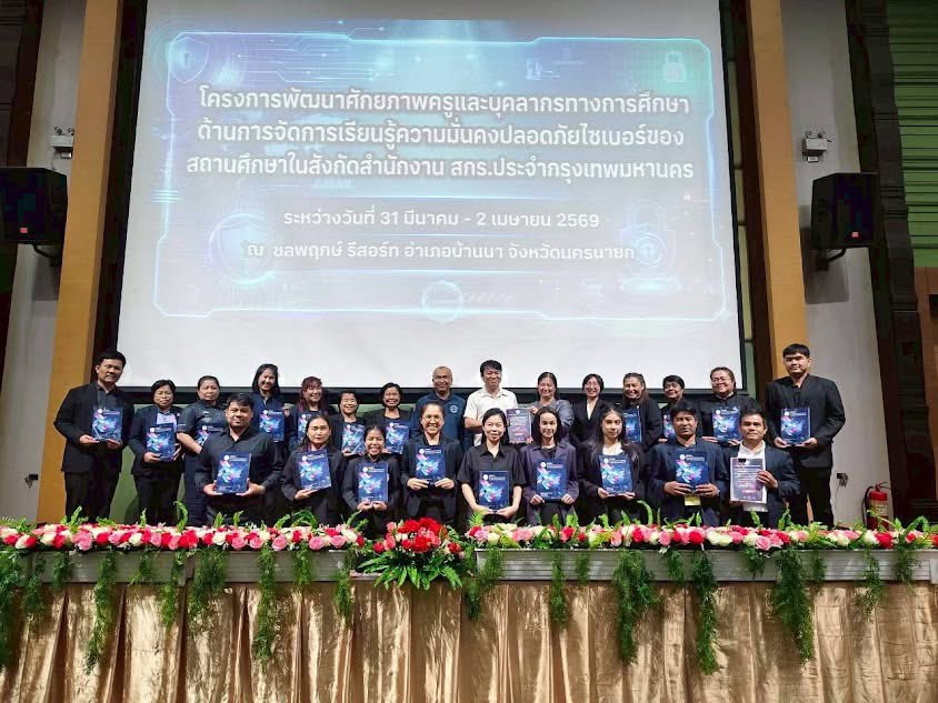 วันที่ 31 มีนาคม - 2 เมษายน 2569 โครงการพัฒนาศักยภาพครู และบุคลากรทางการศึกษาด้านการจัดการเรียนรู้ ความมั่นคงปลอดภัยไซเบอร์