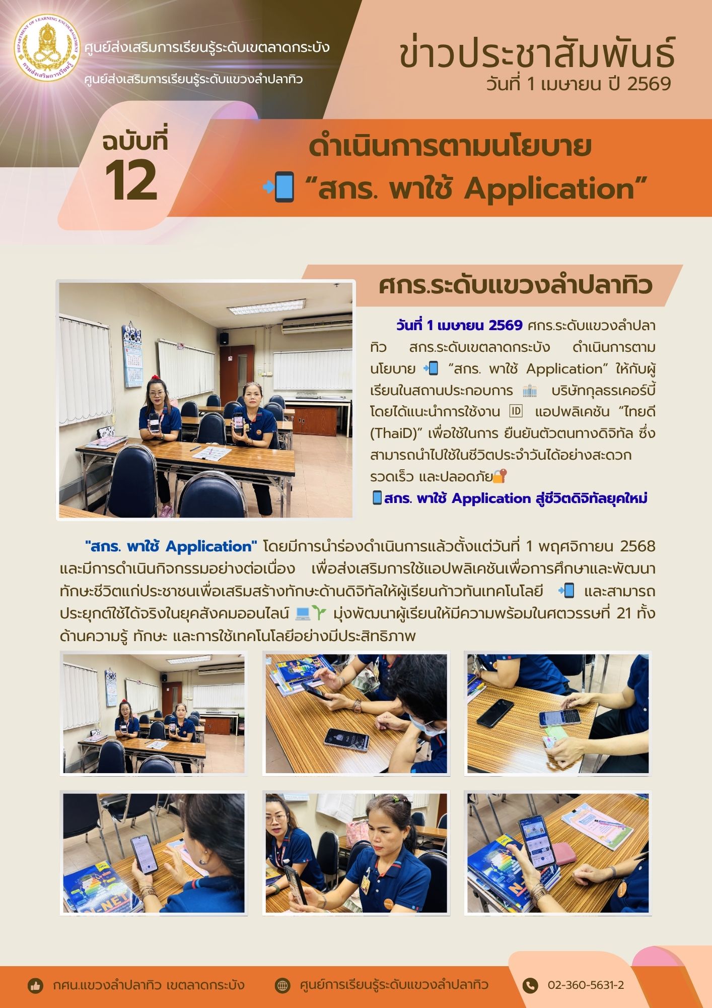**สกร. พาใช้ Application สู่ชีวิตดิจิทัลยุคใหม่**  ให้กับผู้เรียนในสถานประกอบการ **บริษัทกุลธรเคอร์บี้**