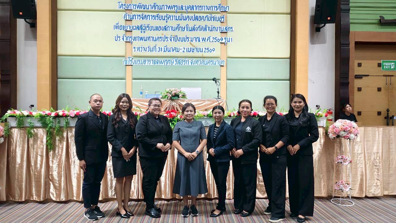 คณะครูเข้าร่วมโครงการพัฒนาศัทยภาพครูและบุคลากรทางการศึกษา ด้านการจัดการเรียนรู้ความมั่นคงปลอดภัยไซเบอร์เพื่อขยายผลสู่ผู้เรียนของสถานศึกษาในสังกัดสำนักงาน สกร.ประจำกรุงเทพมหานคร ประจำปีงบประมาณ พ.ศ.2569 รุ่น 1 