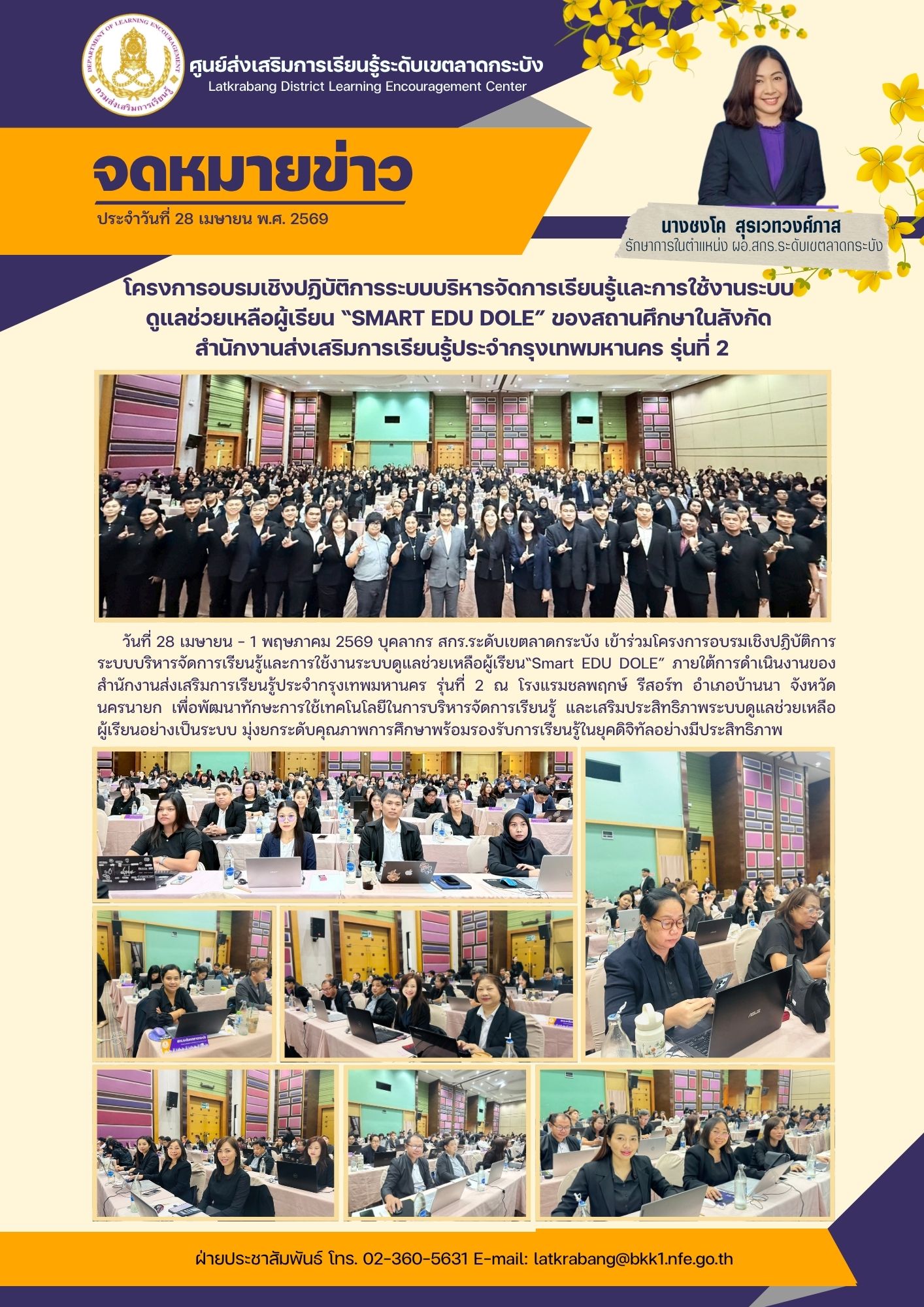 สกร.ระดับเขตลาดกระบัง เข้าร่วมโครงการอบรมเชิงปฏิบัติการระบบบริหารจัดการเรียนรู้ และการใช้งานระบบดูแลช่วยเหลือผู้เรียน **“Smart EDU DOLE”**