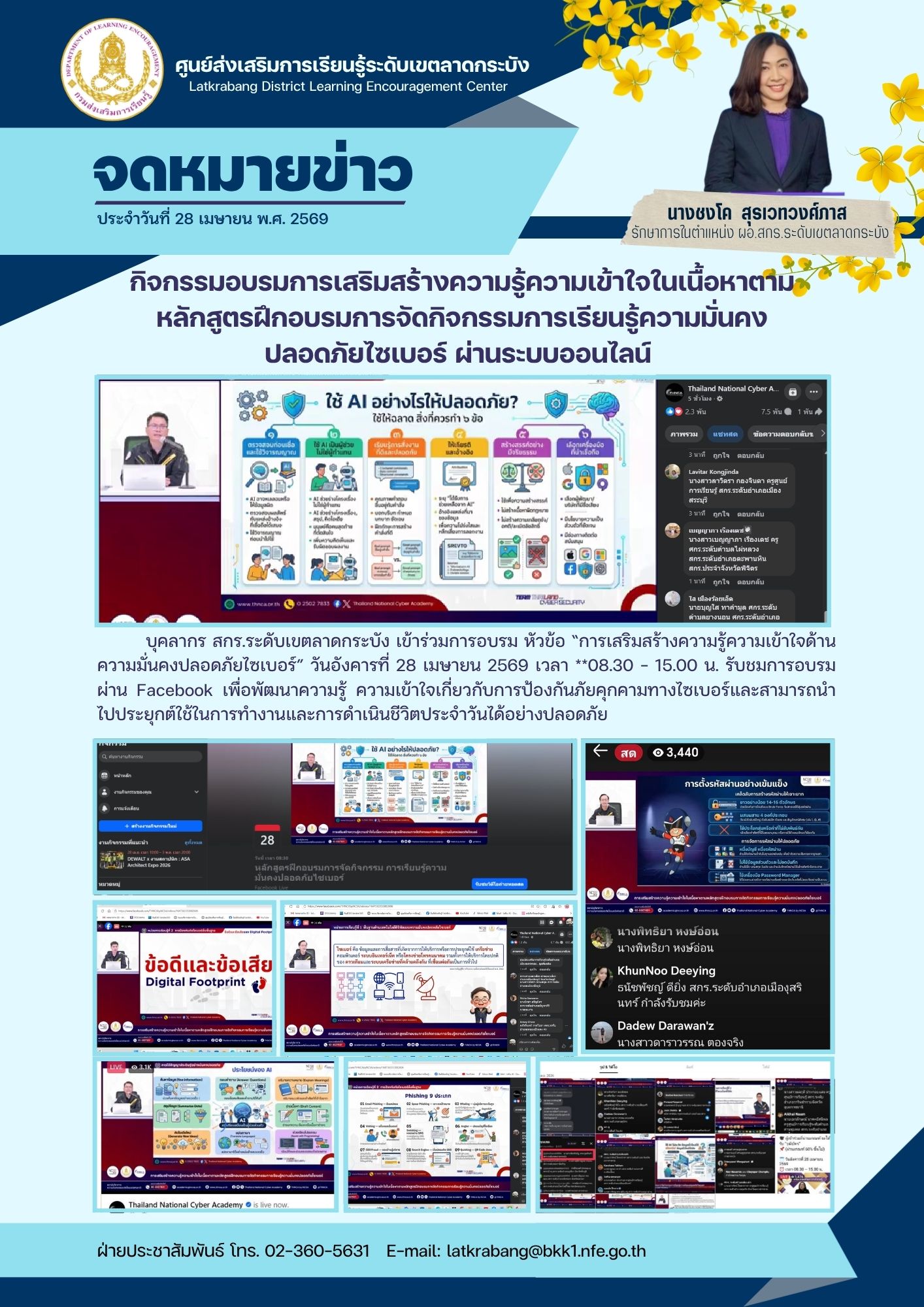 สกร.ระดับเขตลาดกระบัง เข้าร่วมการอบรมหัวข้อ “การเสริมสร้างความรู้ความเข้าใจด้านความมั่นคงปลอดภัยไซเบอร์”** 