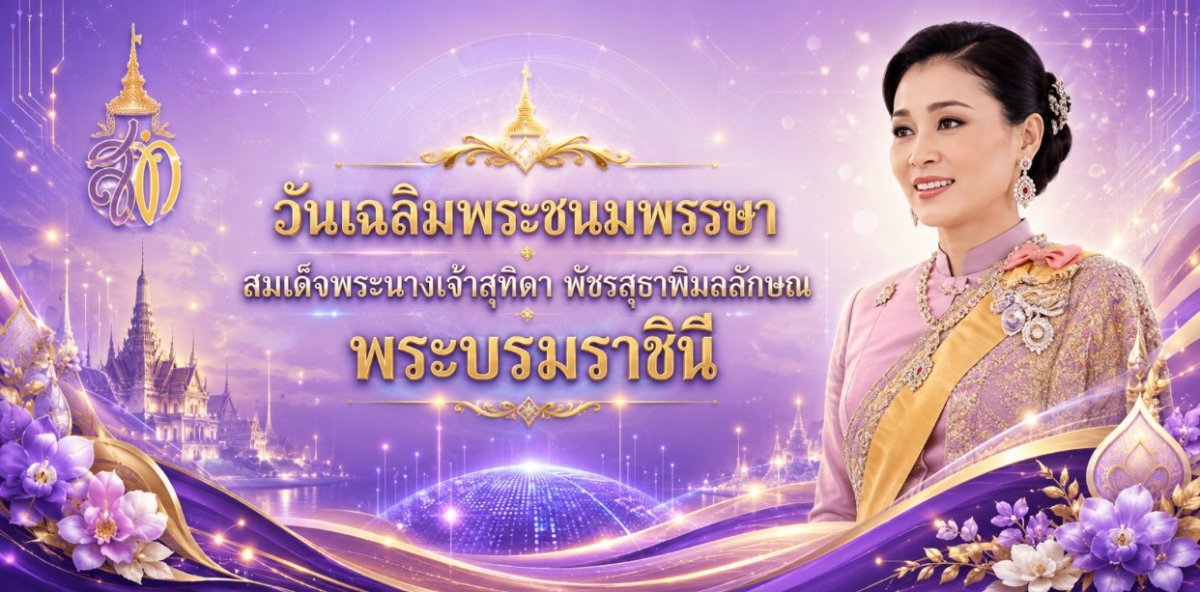 วันเฉลิมพระชนมพรรษา สมเด็จพระนางเจ้าสุทิดา พัชรสุธาพิมลลักษณ พระบรมราชินี