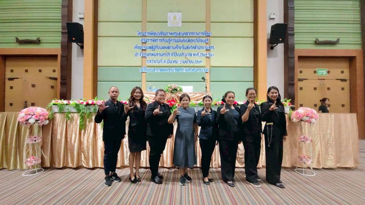 คณะครูเข้าร่วมโครงการพัฒนาศัทยภาพครูและบุคลากรทางการศึกษา ด้านการจัดการเรียนรู้ความมั่นคงปลอดภัยไซเบอร