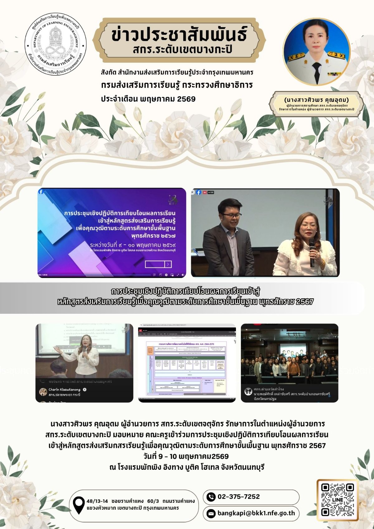 9-10 พฤษภาคม 2569 การประชุมเชิงปฏิบัติการเทียบโอนผลการเรียนเข้าสู่ หลักสูตรส่งเสริมการเรียนรู้เพื่อคุณวุฒิตามระดับการศึกษาขั้นพื้นฐาน พุทธศักราช 2567