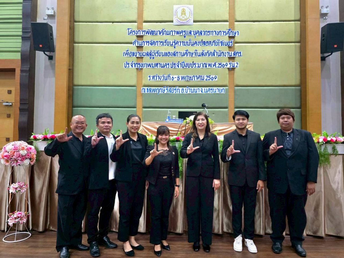 6-8 พฤษภาคม 2569 โครงการพัฒนาศักยภาพครูและบุคลากรทางการศึกษา ด้านการจัดการเรียนรู้ความมั่นคงปลอดภัยไซเบอร์เพื่อขยายสู่ผู้เรียนของสถานศึกษาในสังกัดสำนักงาน สกร.ประจำกรุงเทพมหานคร ประจำปีงบประมาณ 2569 รุ่นที่ 2