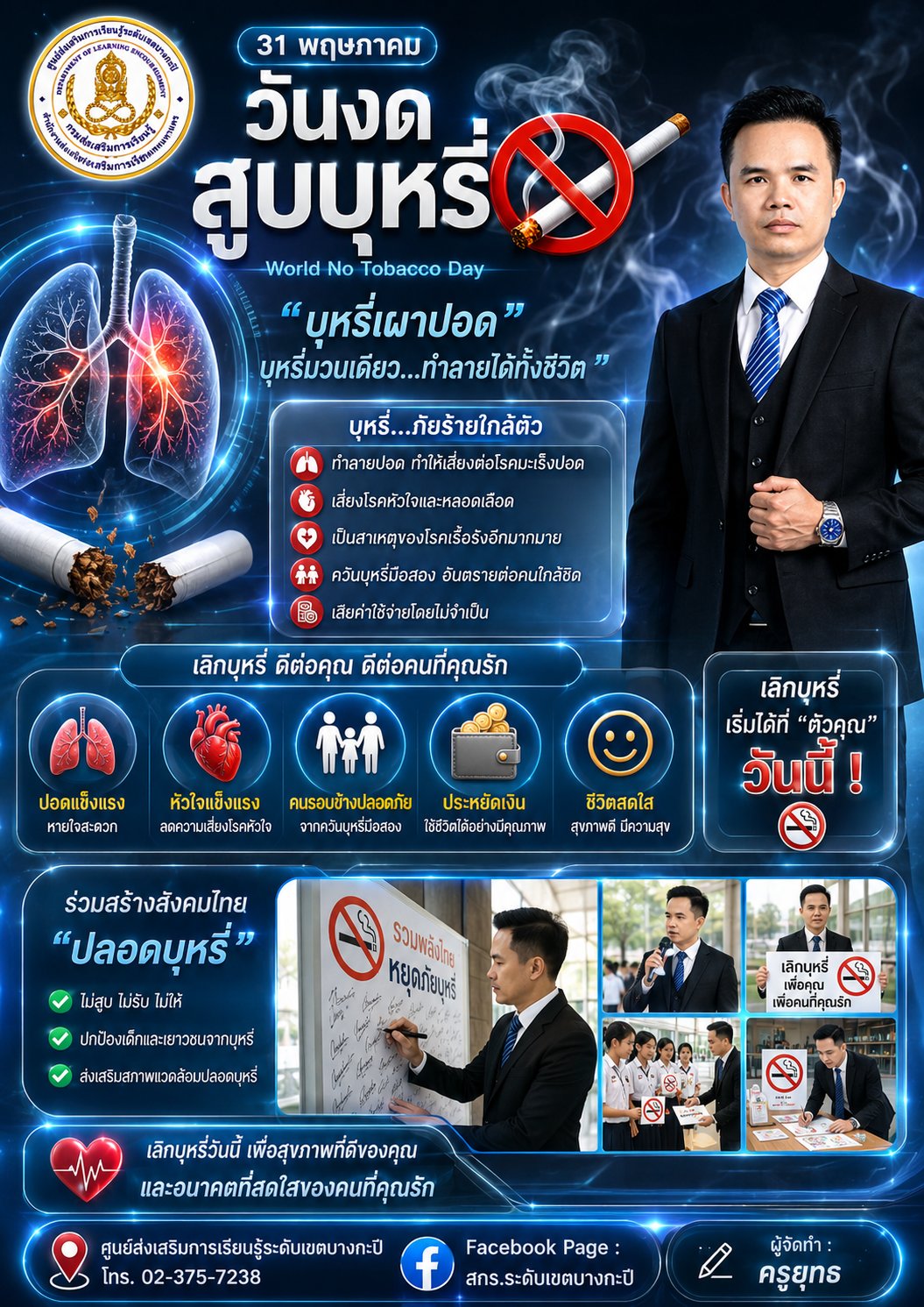 วันที่ 31 พฤษภาคม 2569 กิจกรรมวันงดสูบบุหรี่โลก  World No Tobacco Day