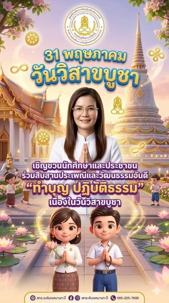 เชิญชวนนักศึกษาและประชาชนร่วมสืบสานประเพณีและวัฒนธรรมอันดี "ทำบุญ ปฎิบัติธรรม เนื่องในวันวิสาขบูชา" “สกร.ระดับเขตบางกะปิ“ "31 พฤษภาคม 2569