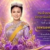 เนื่องในโอกาสพระราชพิธีมหามงคลเฉลิมพระชนมพรรษา 4 รอบ สมเด็จพระนางเจ้า ฯ พระบรมราชินี 3 มิถุนายน 2569 ขอพระองค์ทรงพระเจริญ