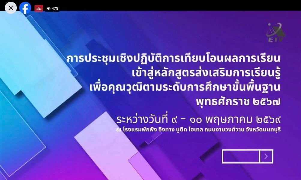 9-10 พฤษภาคม 2569 ประชุมเชิงปฏิบัติการเทียบโอนผลการเรียนเข้าสู่หลักสูตรส่งเสริม กสร.เรียนรู้เพื่อคุณวุฒิตามระดับการศึกษาขั้นพื้นฐาน พุทธศักราช 2567 ระหว่างวันที่ 9-10 พฤษภาคม 2569