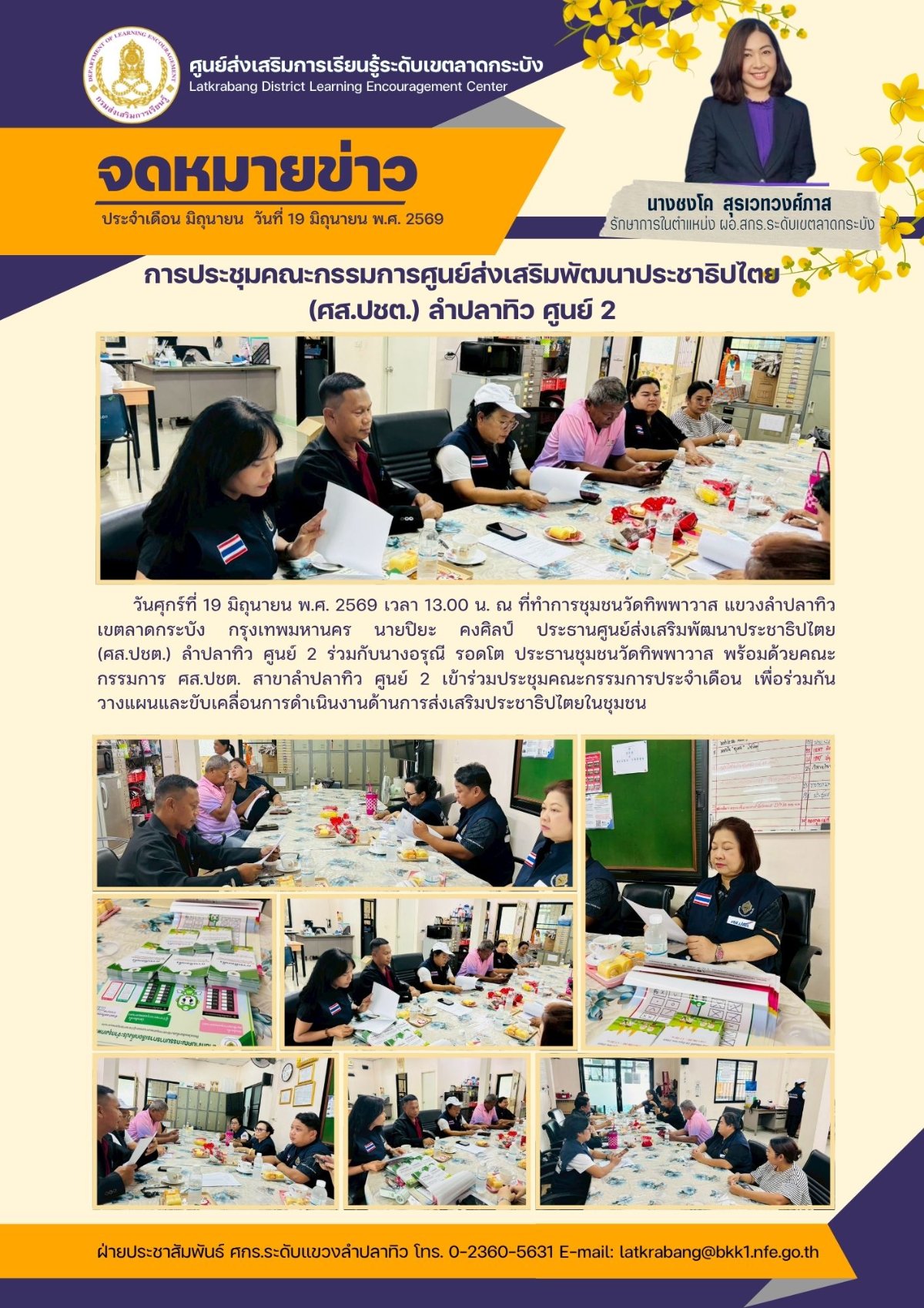 การประชุมคณะกรรมการศูนย์ส่งเสริมพัฒนาประชาธิปไตย (ศส.ปชต.) ลำปลาทิว ศูนย์ 2 วันศุกร์ ที่ 19 มิถุนายน 2569