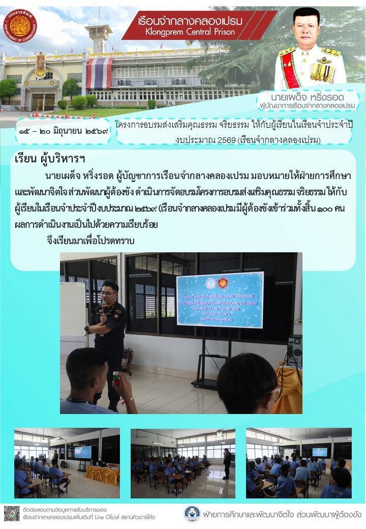 โครงการอบรมส่งเสริมคุณธรรม จริยธรรม ให้กับผู้เรียนในเรือนจำประจำปีงบประมาณ 2569(เรือนจำกลางคลองเปรม)