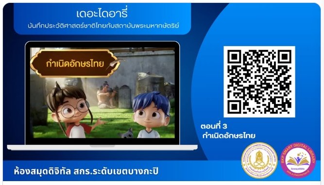 "เดอะไดอารี่ บันทึกประวัติศาสตร์ชาติไทยกับสถาบันพระมหากษัตริย์ "