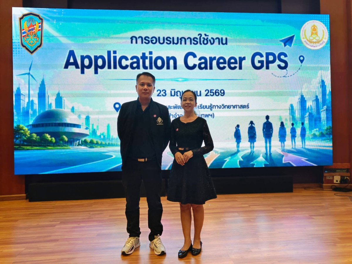 วันที่ 23 มิถุนายน 2569 เข้าร่วมกิจกรรมอบรมการใช้งาน Application Career GPS ให้แก่ครูและบุคลากรผู้ปฏิบัติหน้าที่ด้านการแนะแนวของกรมส่งเสริมการเรียนรู้ ณ ห้องประชุมศูนย์ส่งเสริมและพัฒนาการเรียนรู้ทางวิทยาศาสตร์ (ท้องฟ้าจำลองกรุงเทพ)