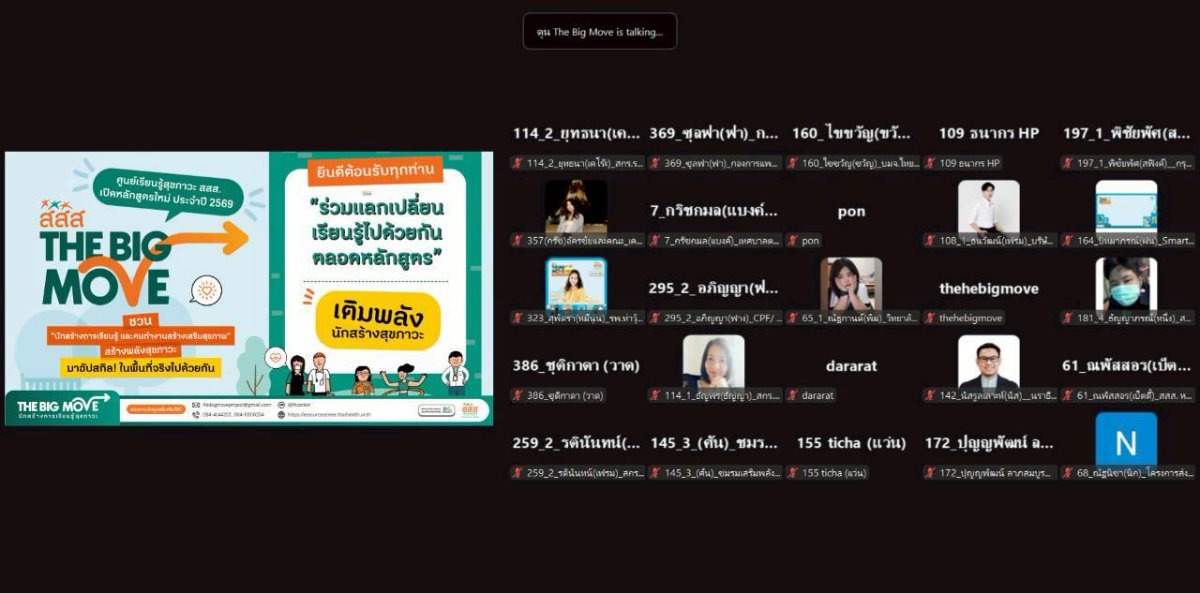 วันที่ 4 กรกฎาคม 2569 เข้าร่วมอบรม โครงการ THe BIG MOVE เรื่องหลักการออกแบบการสร้างการเรียนรู้สุขภาวะ