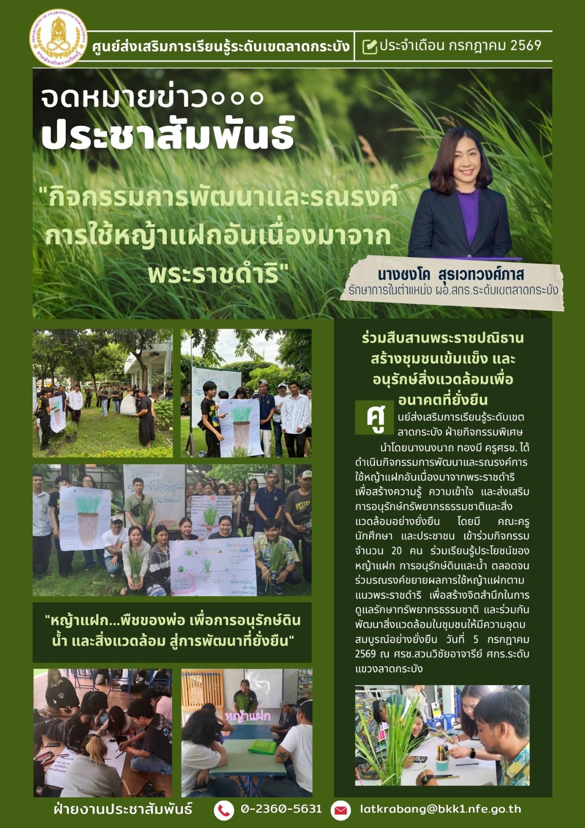 กิจกรรมการพัฒนาและรณรงค์การใช้หญ้าแฝกอันเนื่องมาจากพระราชดำริ  วันที่ 5 กรกฎาคม 2569  ณ ศรช.สวนวิชัยอาจารีย์ ศกร.ระดับแขวงลาดกระบัง