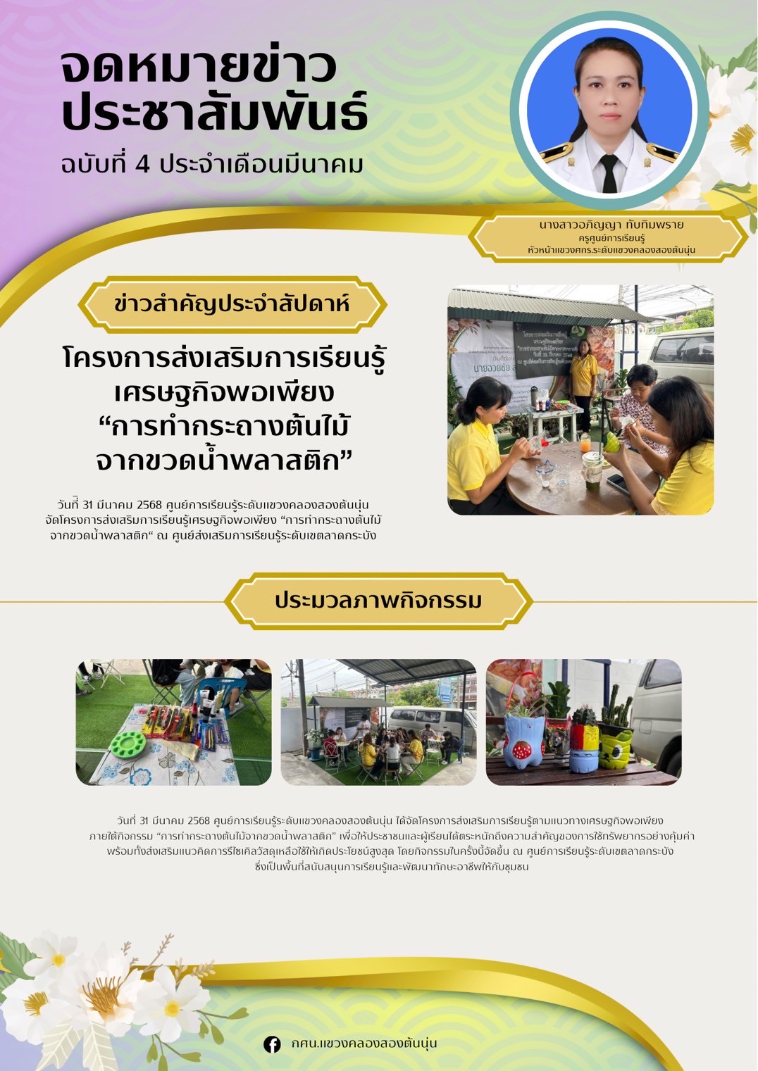 โครงการส่งเสริมการเรียนรู้เศรษฐกิจพอเพียง ”การทำกระถางต้นไม้จากขวดพลาสติก“