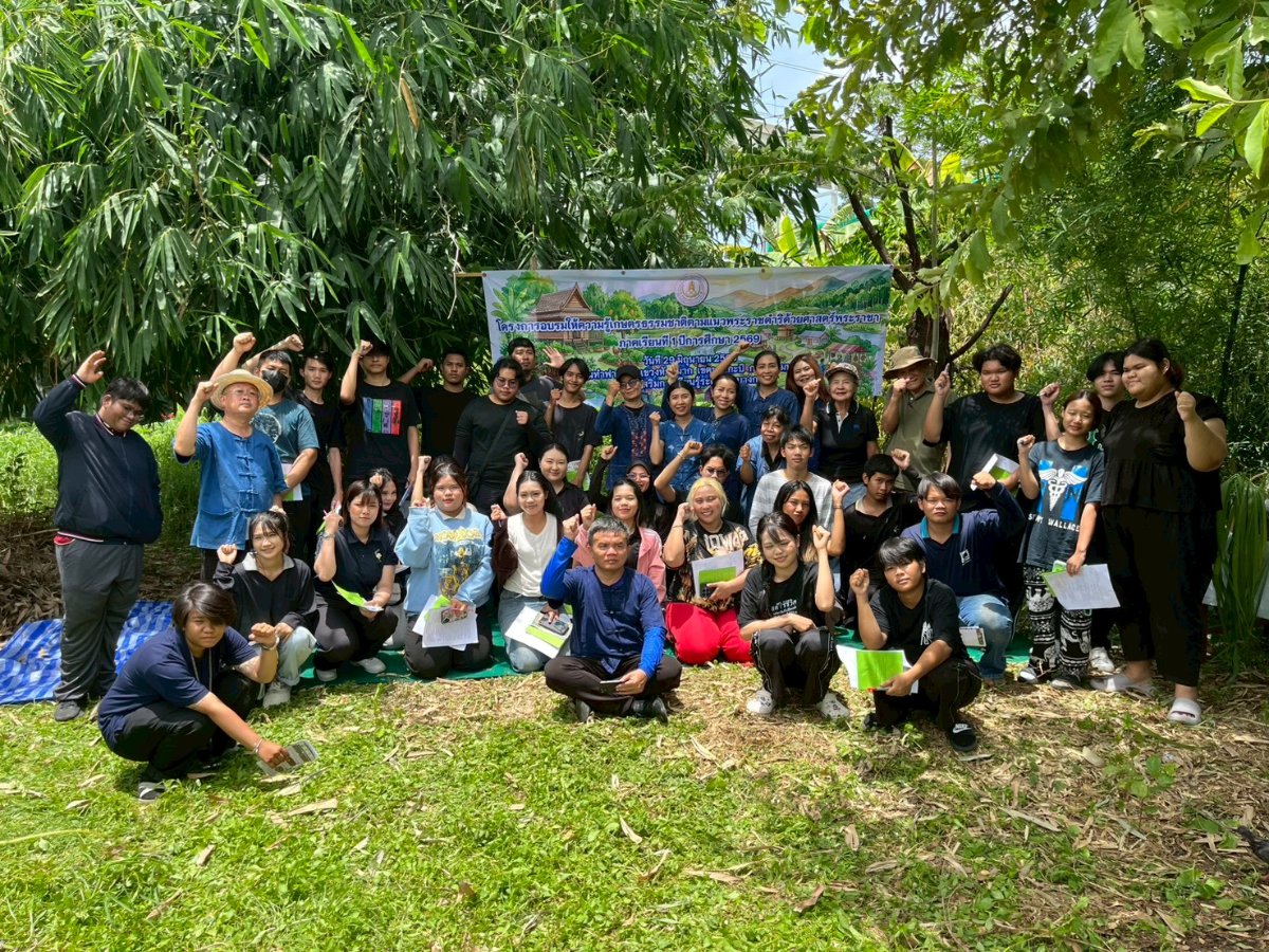 วันที่ 29 มิถุนายน 2569 โครงการอบรมให้ความรู้เกษตรธรรมชาติตามแนวพระราชดำริด้วยศาสตร์พระราชา  ภาคเรียนที่ 1 ปีการศึกษา 2569