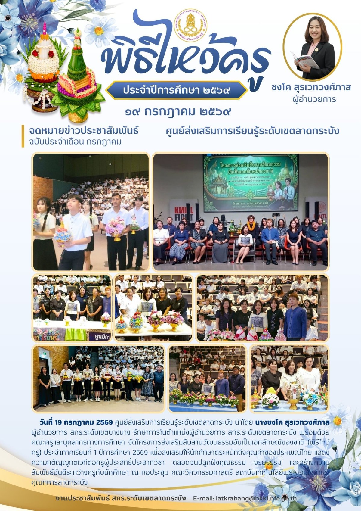 โครงการส่งเสริมสืบสานวัฒนธรรมอันเป็นเอกลักษณ์ของชาติ (พิธีไหว้ครู) ประจำภาคเรียนที่ 1 ปีการศึกษา 2569