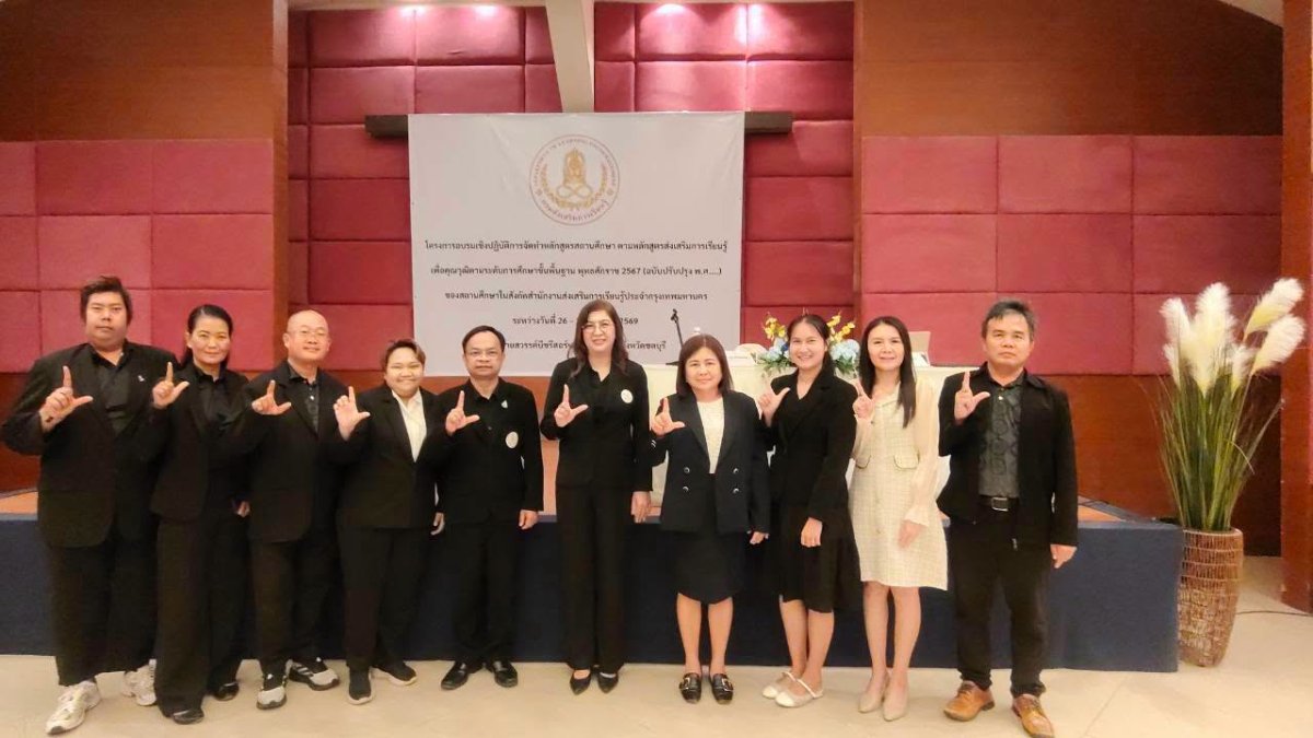 เข้าร่วมโครงการอบรมเชิงปฏิบัติการจัดทําหลักสูตรสถานศึกษา ตามหลักสูตรส่งเสริมการเรียนรู้เพื่อ คุณวุฒิตามระดับการศึกษาขั้นพื้นฐาน พุทธศักราช 2567 (ฉบับปรับปรุง) ของสถานศึกษาในสังกัดสํานักงาน ส่งเสริมการเรียนรู้ประจํากรุงเทพมหานคร