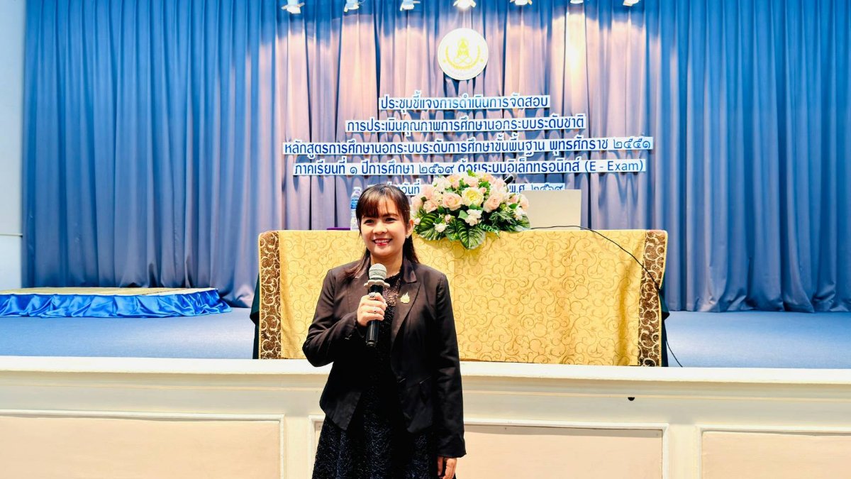 25-27 สิงหาคม 2569 โครงการประชุมชี้แจงดำเนินการจัดสอบการประเมินคุณภาพการศึกษานอกระบบระดับชาติ หลักสูตรการศึกษานอกระบบระดับการศึกษาขั้นพื้นฐานพุทธศักราช 2551  ภาคเรียนที่ 1 ปีการศึกษา 2569 ด้วยระบบ e-xam