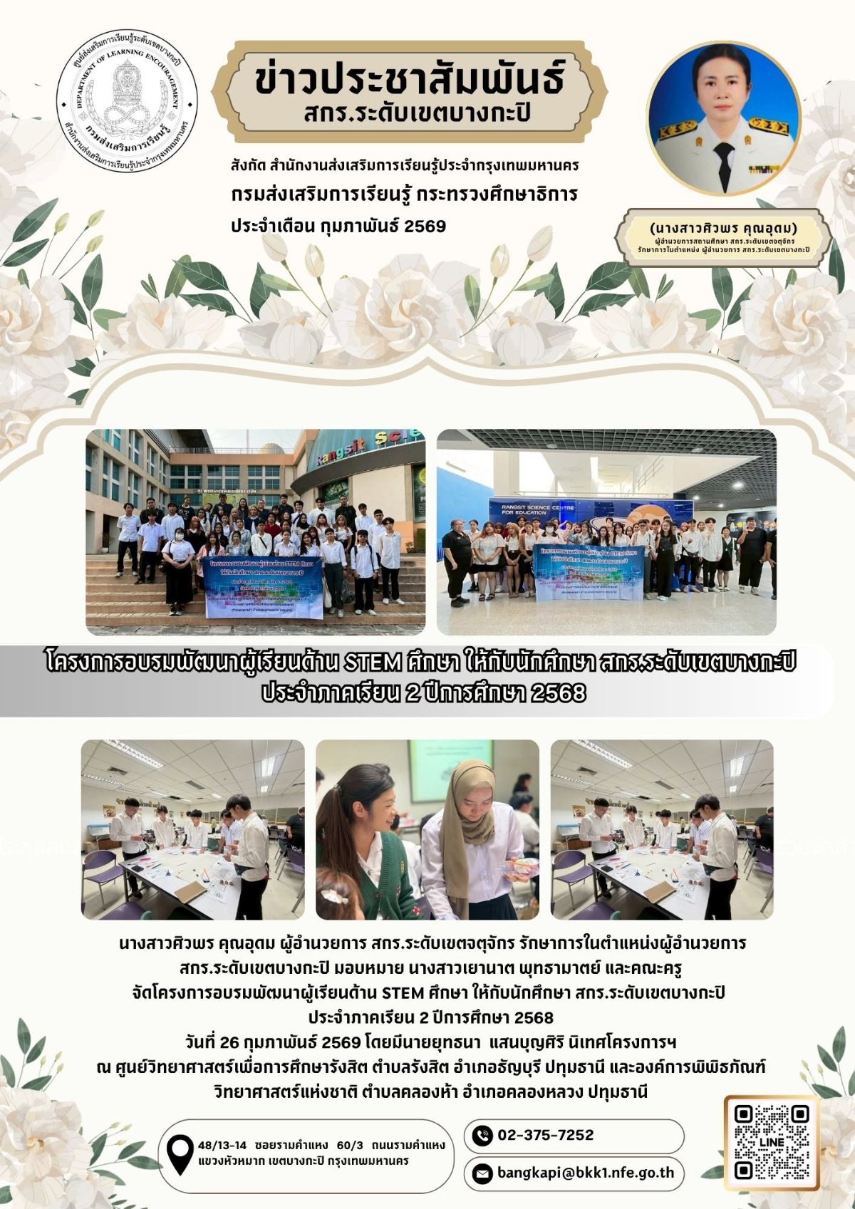 เชิญชวนนักศึกษาเข้าร่วมโครงการอบรมพัฒนาผู้เรียนด้าน STEM ศึกษา ให้กับนักศึกษา สกร.ระดับเขตบางกะปิ