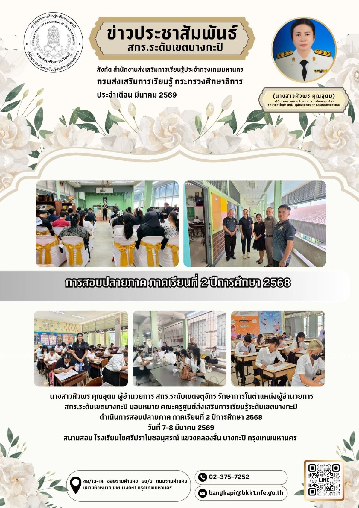 ประชาสัมพันธ์เข้าร่วมดำเนินการสอบปลายภาค ภาคเรียนที่ 2 ปีการศึกษา 2568