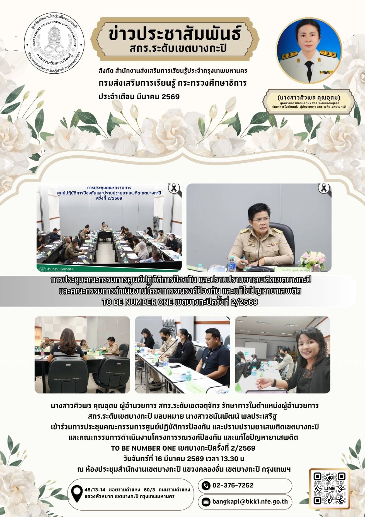 การประชุมคณะกรรมการศูนย์ปฏิบัติการป้องกัน และปราบปรามยาเสพติดเขตบางกะปิและคณะกรรมการดำเนินงานโครงการรณรงค์ป้องกัน และแก้ไขปัญหายาเสพติด  TO BE NUMBER ONE เขตบางกะปิครั้งที่ 2/2569 