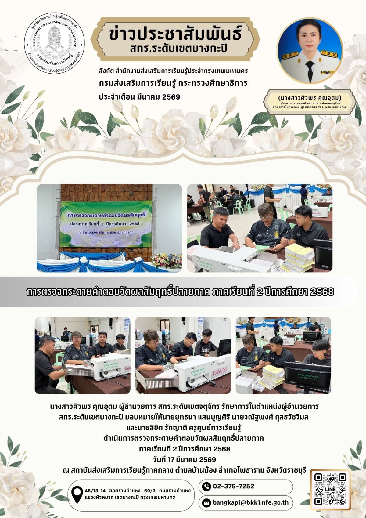 สกร.ระดับเขตบางกะปิ ดำเนินการตรวจกระดาษคำตอบวัดผลสัมฤทธิ์ปลายภาค  ภาคเรียนที่ 2 ปีการศึกษา 2568
