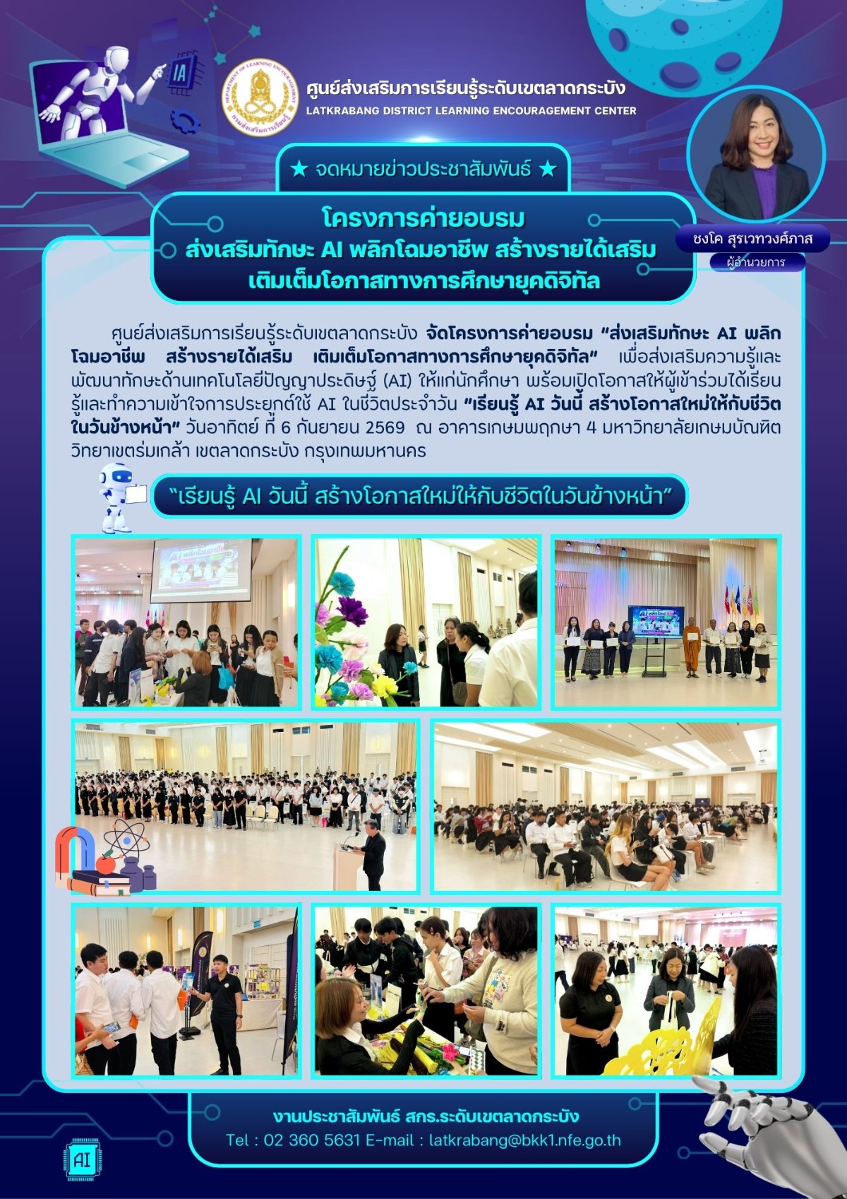 ศูนย์ส่งเสริมการเรียนรู้ระดับเขตลาดกระบัง จัดค่ายอบรม “ส่งเสริมทักษะ AI พลิกโฉมอาชีพ สร้างรายได้เสริม เติมเต็มโอกาสทางการศึกษายุคดิจิทัล” วันอาทิตย์ที่ 6 กันยายน 2569 ณ อาคารเกษมพฤกษา 4 มหาวิทยาลัยเกษมบัณฑิต วิทยาเขตร่มเกล้า