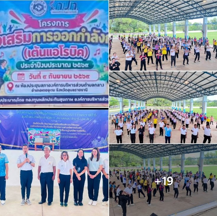 สกร.อำเภอเดชอุดม พลัสพลังสุขภาพชุมชน! คณะครูร่วมกิจกรรม Kick Off ออกกำลังกาย สร้างวิถีชีวิตสุขภาพดี ณ อบต.กลาง