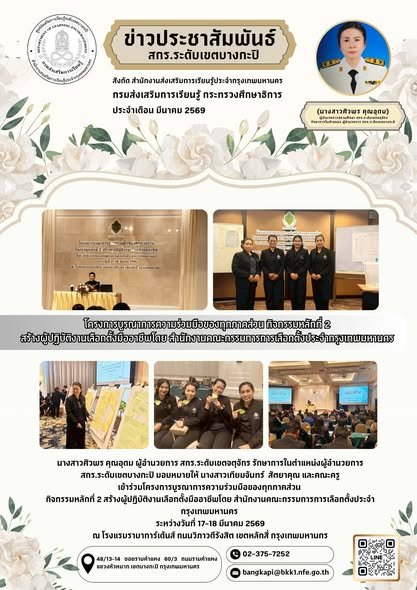 เข้าร่วมโครงการบูรณาการความร่วมมือของทุกภาคส่วน  กิจกรรมหลักที่ 2 สร้างผู้ปฏิบัติงานเลือกตั้งมืออาชีพโดย สำนักงานคณะกรรมการการเลือกตั้งประจำกรุงเทพมหานคร  ระหว่างวันที่ 17-18 มีนาคม 2569 ณ โรงแรมรามาการ์เด้นส์ ถนนวิภาวดีรังสิต เขตหลักสี่ กรุงเทพมหานคร