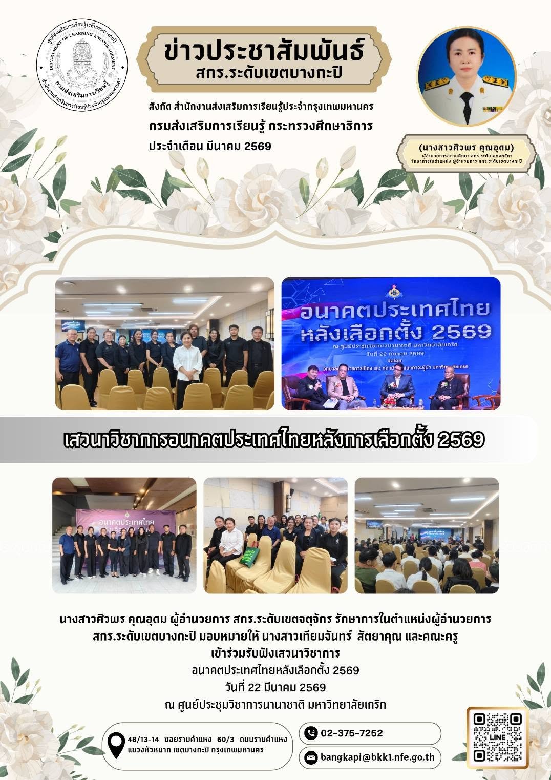 นางสาวเทียมจันทร์  สัตยาคุณ และคณะครูเข้าร่วมรับฟังเสวนาวิชาการ อนาคตประเทศไทยหลังเลือกตั้ง 2569 วันที่ 22 มีนาคม 2569 ณ ศูนย์ประชุมวิชาการนานาชาติ มหาวิทยาลัยเกริก