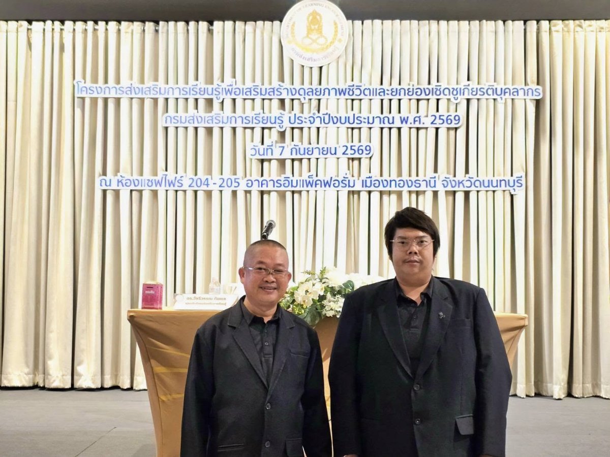7 กันยายน 2569 โครงการส่งเสริมการเรียนรู้เพื่อเสริมสร้างดุลยภาพชีวิตและยกย่องเชิดชูเกียรติบุคลากรกรมส่งเสริมการเรียนรู้ ประจำปีงบประมาณ พ.ศ. 2569