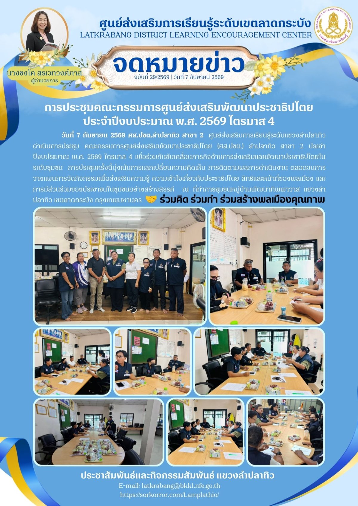 การประชุมคณะกรรมการศูนย์ส่งเสริมพัฒนาประชาธิปไตย ประจำปีงบประมาณ พ.ศ. 2569 ไตรมาส 4 วันที่ 7 กันยายน 2569 ศส.ปชต.ลำปลาทิว สาขา 2 ณ ที่ทำการชุมชนหมู่บ้านพัฒนาทิพพาวาส แขวงลำปลาทิว เขตลาดกระบัง กรุงเทพมหานคร