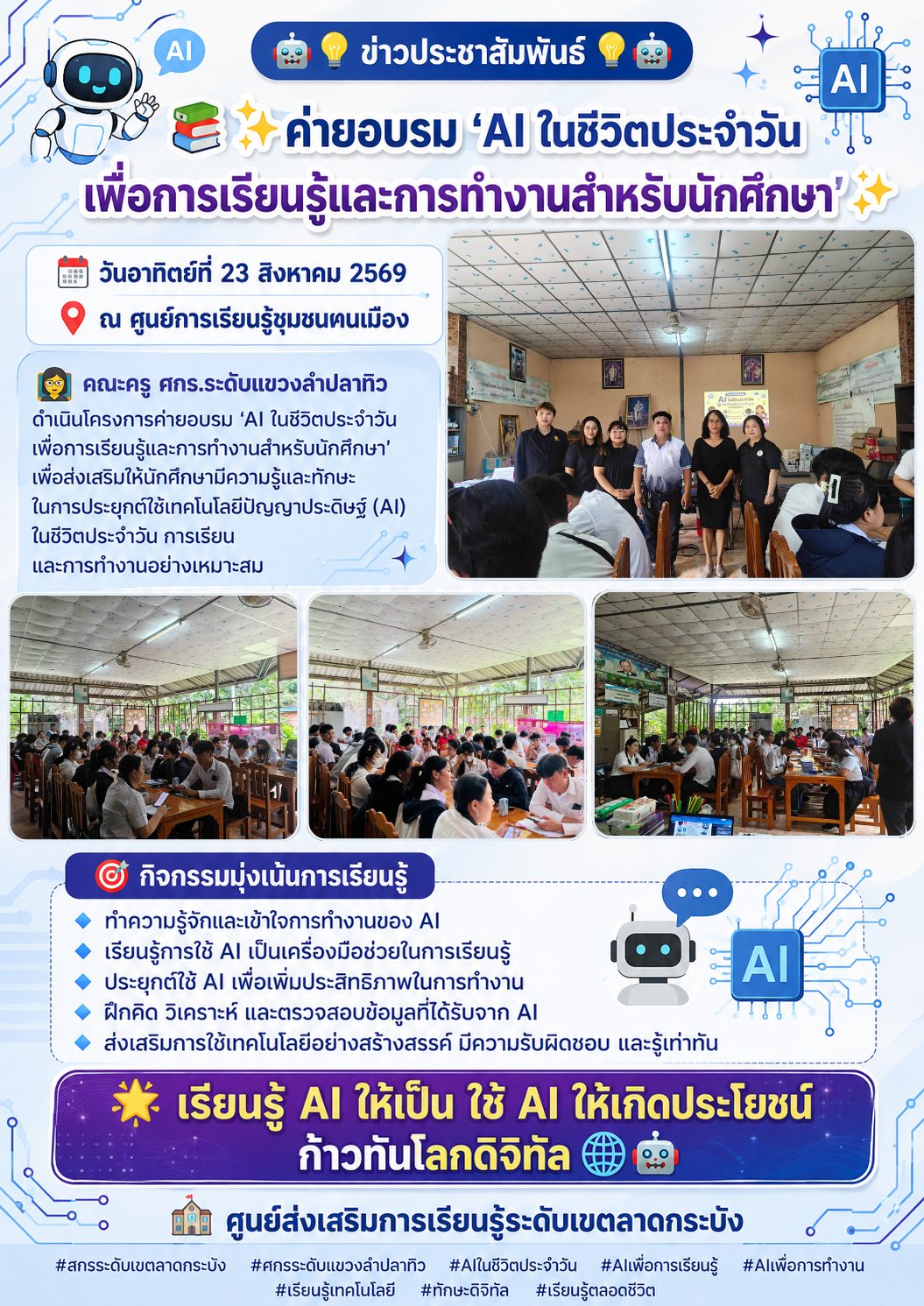 ค่ายอบรม “AI ในชีวิตประจำวัน เพื่อการเรียนรู้และการทำงานสำหรับนักศึกษา” วันอาทิตย์ที่ 23 สิงหาคม 2569 ณ ศูนย์การเรียนรู้ชุมชนฅนเมือง