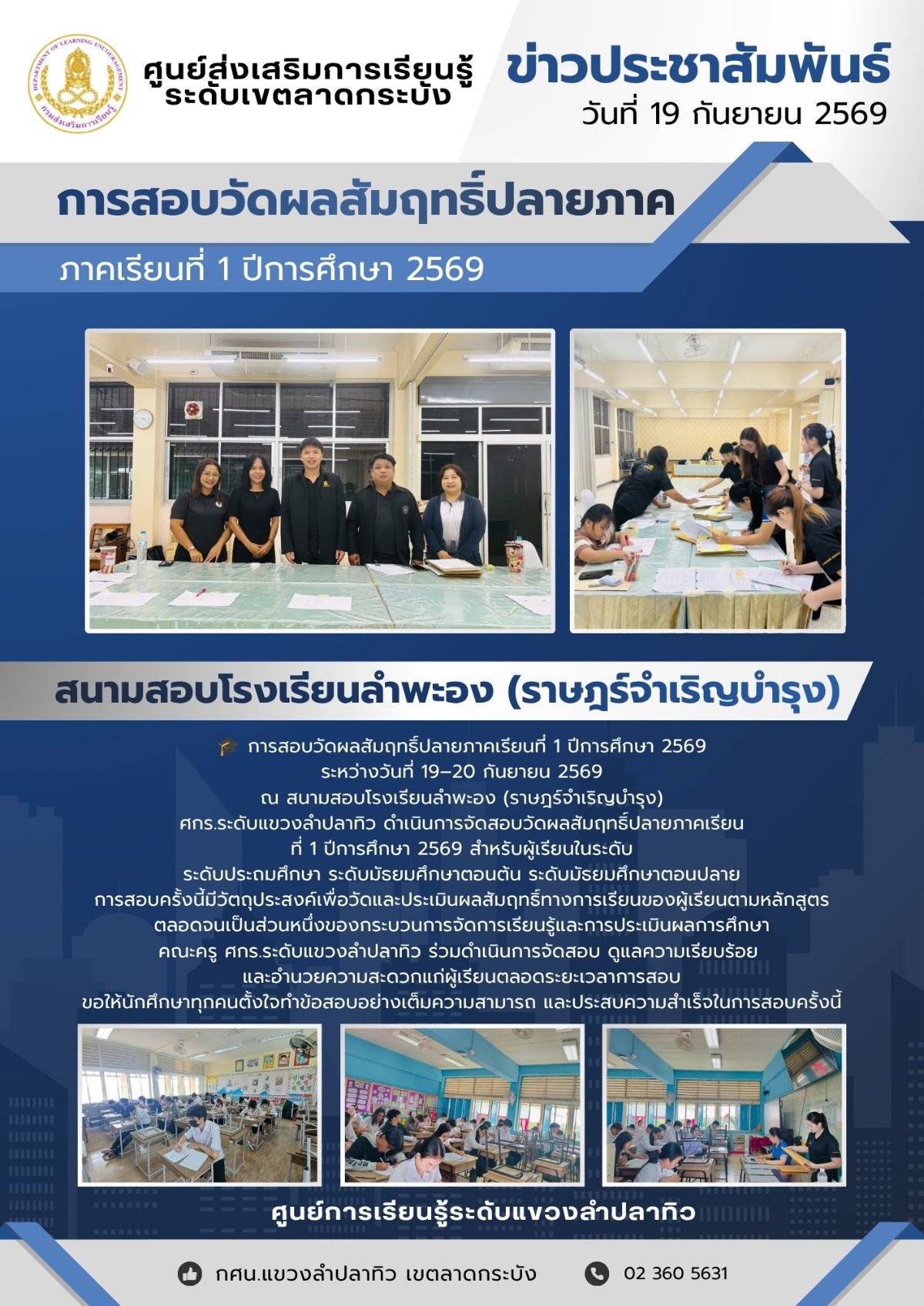 การสอบวัดผลสัมฤทธิ์ปลายภาคเรียนที่ 1 ปีการศึกษา 2569  **ระหว่างวันที่ 19–20 กันยายน 2569*ณ สนามสอบโรงเรียนลำพะอง (ราษฎร์จำเริญบำรุง)** **ศกร.ระดับแขวงลำปลาทิว** 