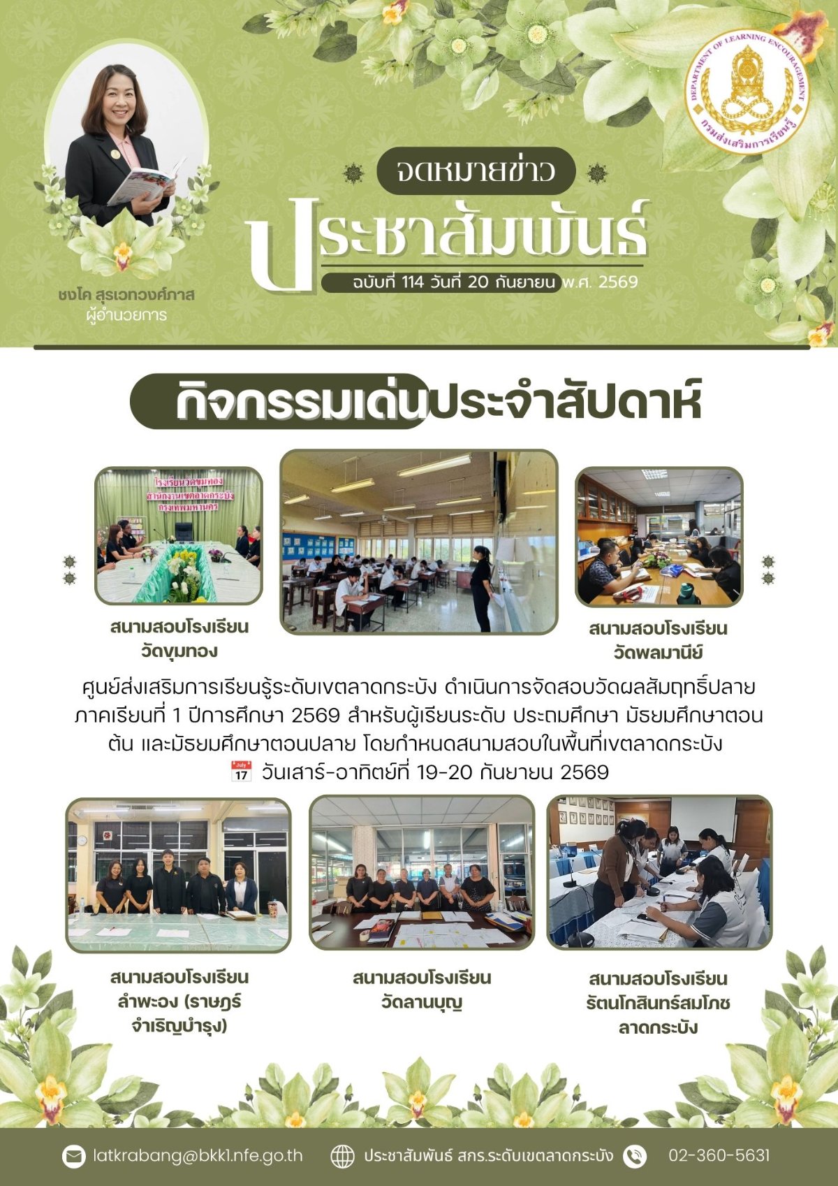สกร.ระดับเขตลาดกระบัง จัดสอบวัดผลสัมฤทธิ์ปลายภาคเรียนที่ 1 ปีการศึกษา 2569 **วันเสาร์–อาทิตย์ที่ 19–20 กันยายน 2569**