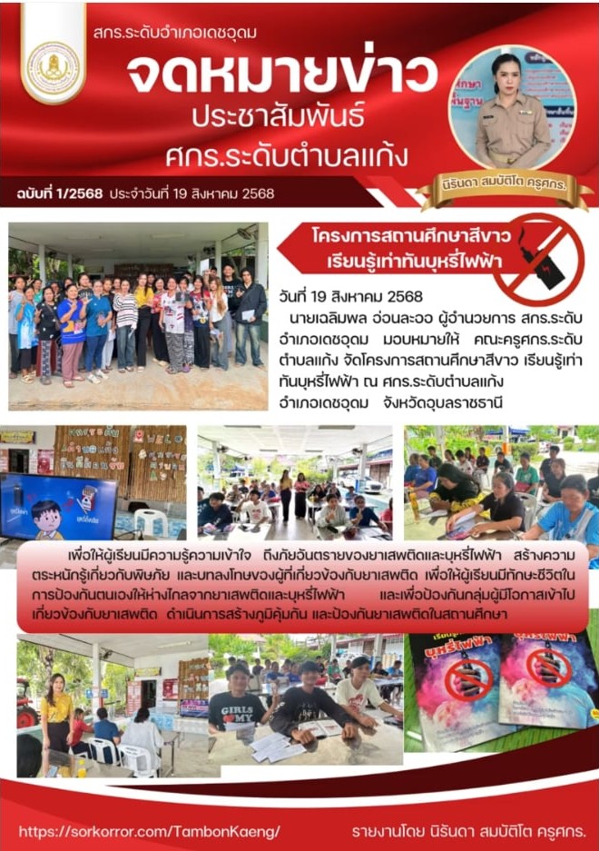 โครงการสถานศึกษาสีขาวเรียนรู้เท่าทันบุหรี่ไฟฟ้า