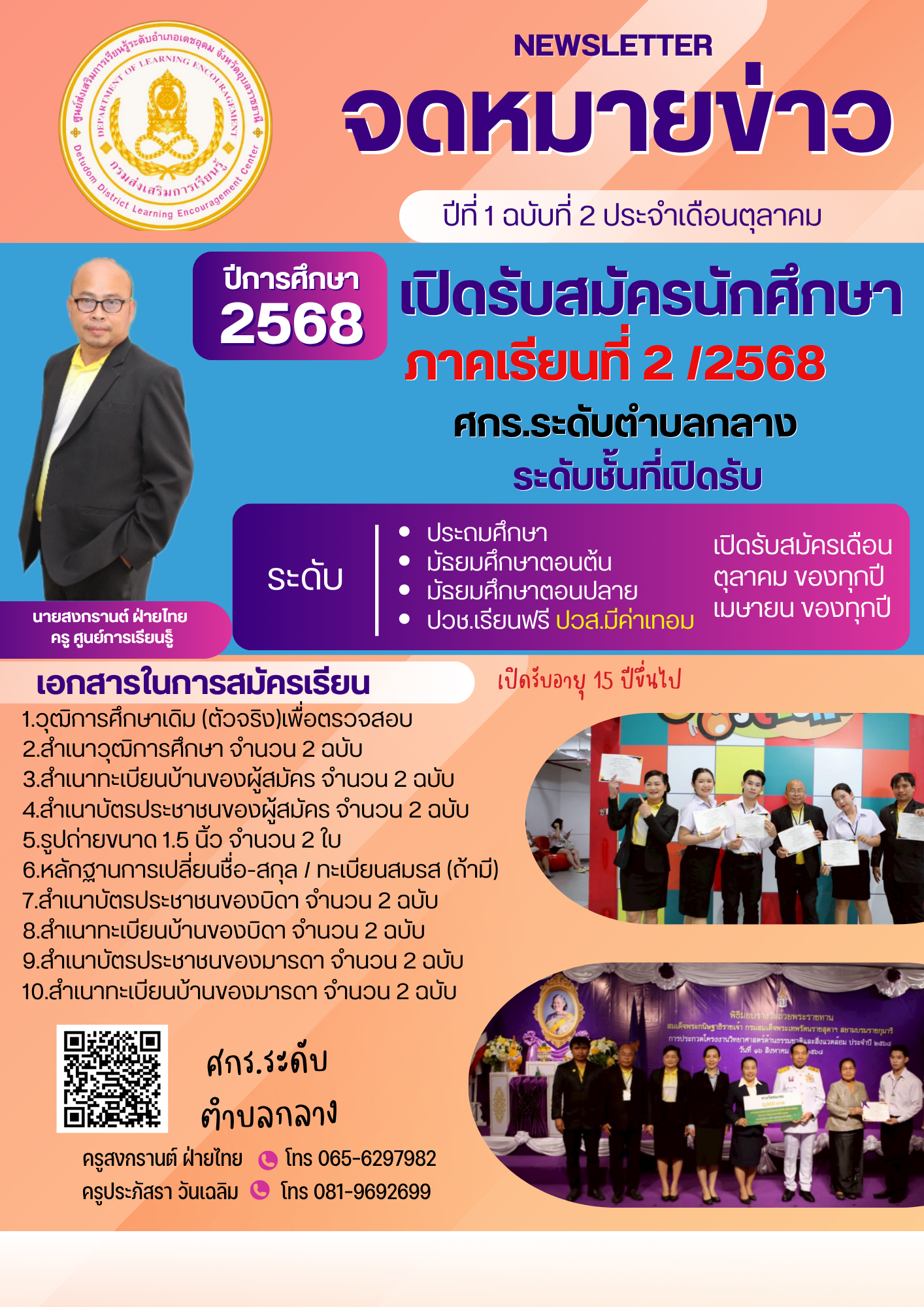 รับสมัครนักศึกษาใหม่ภาคเรียนที่2/2568 ณ ศกร.ระดับตำบลกลาง อำเภอเดชอุดม จังหวัดอุบลราชธานี