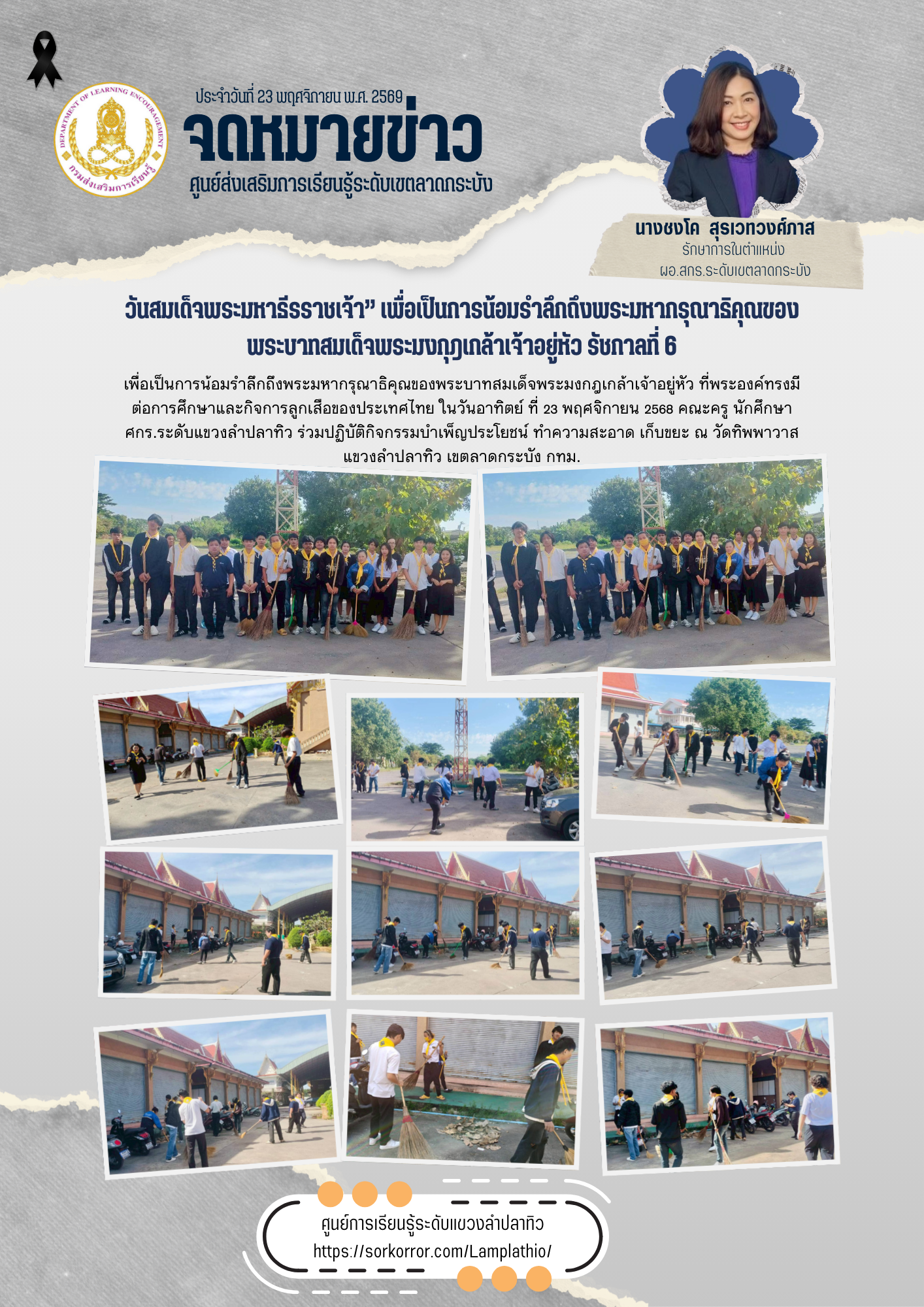วันสมเด็จพระมหาธีรราชเจ้า” เพื่อเป็นการน้อมรำลึกถึงพระมหากรุณาธิคุณของพระบาทสมเด็จพระมงกุฎเกล้าเจ้าอยู่หัว รัชกาลที่ 6