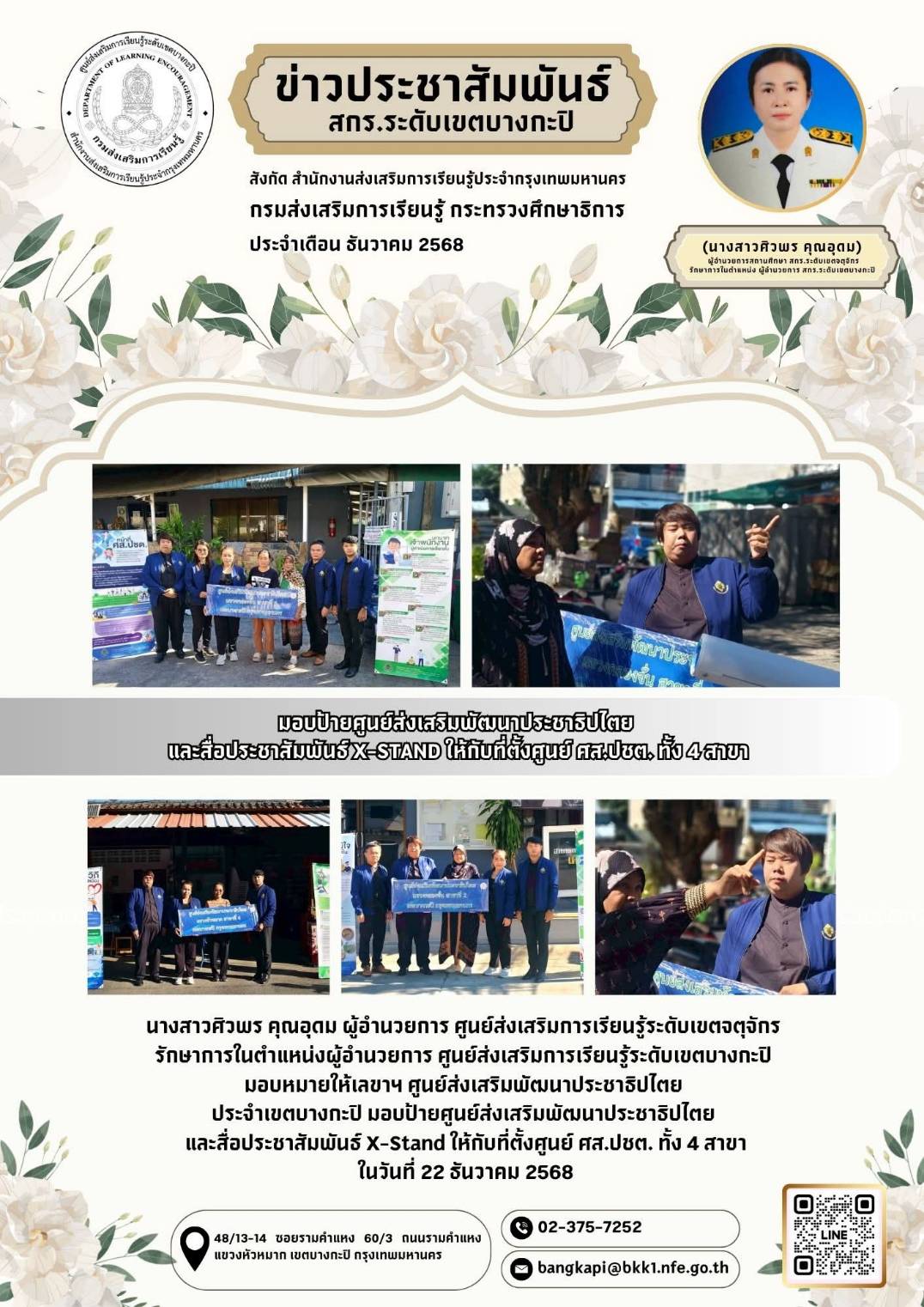 วันที่ 22 ธันวาคม 2568  มอบป้ายศูนย์ส่งเสริมพัฒนาประชาธิปไตย​  และสื่อประชาสัมพันธ์​ X-Stand ให้กับที่ตั้งศูนย์ ศส.ปชต. ทั้ง 4 สาขา