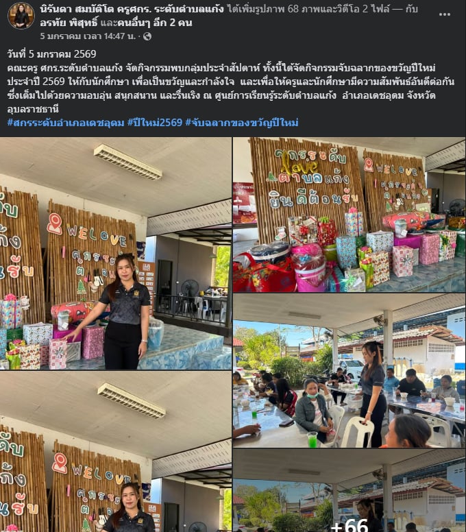 วันที่ 5 มกราคม 2569 คณะครู ศกร.ระดับตำบลแก้ง จัดกิจกรรมพบกลุ่มประจำสัปดาห์ ทั้งนี้ได้จัดกิจกรรมจับฉลากของขวัญปีใหม่ ประจำปี 2569